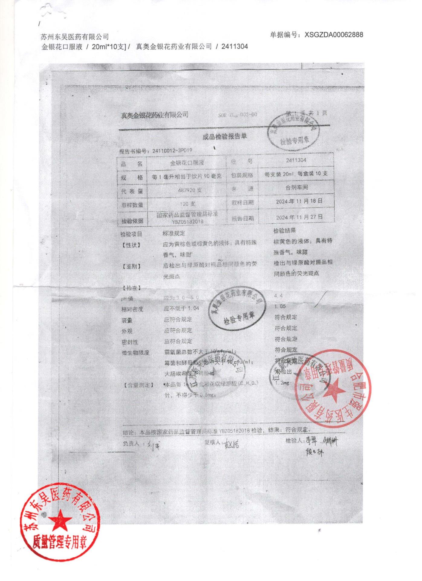 2411304金银花口服液