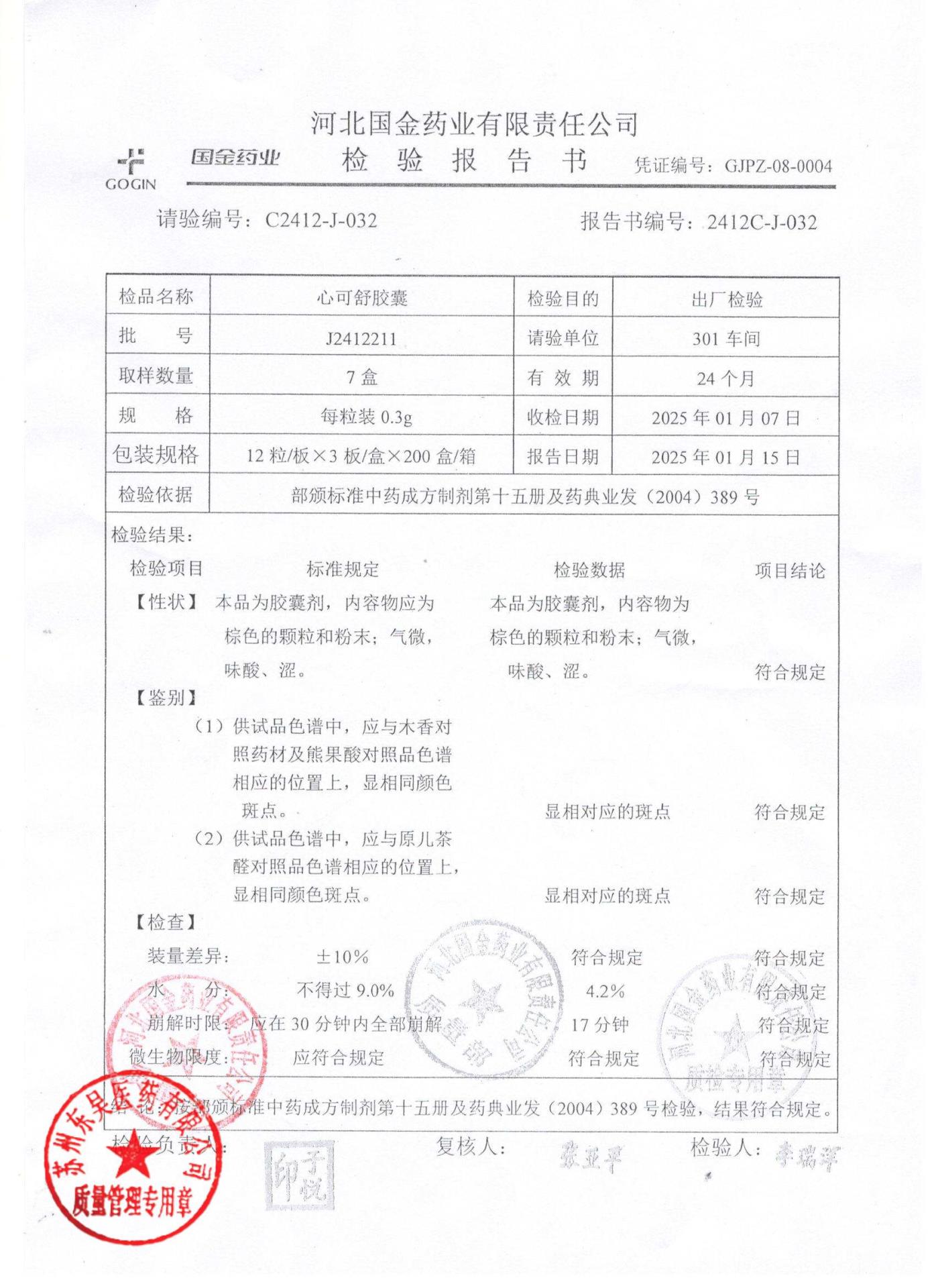 J2412211心可舒胶囊1