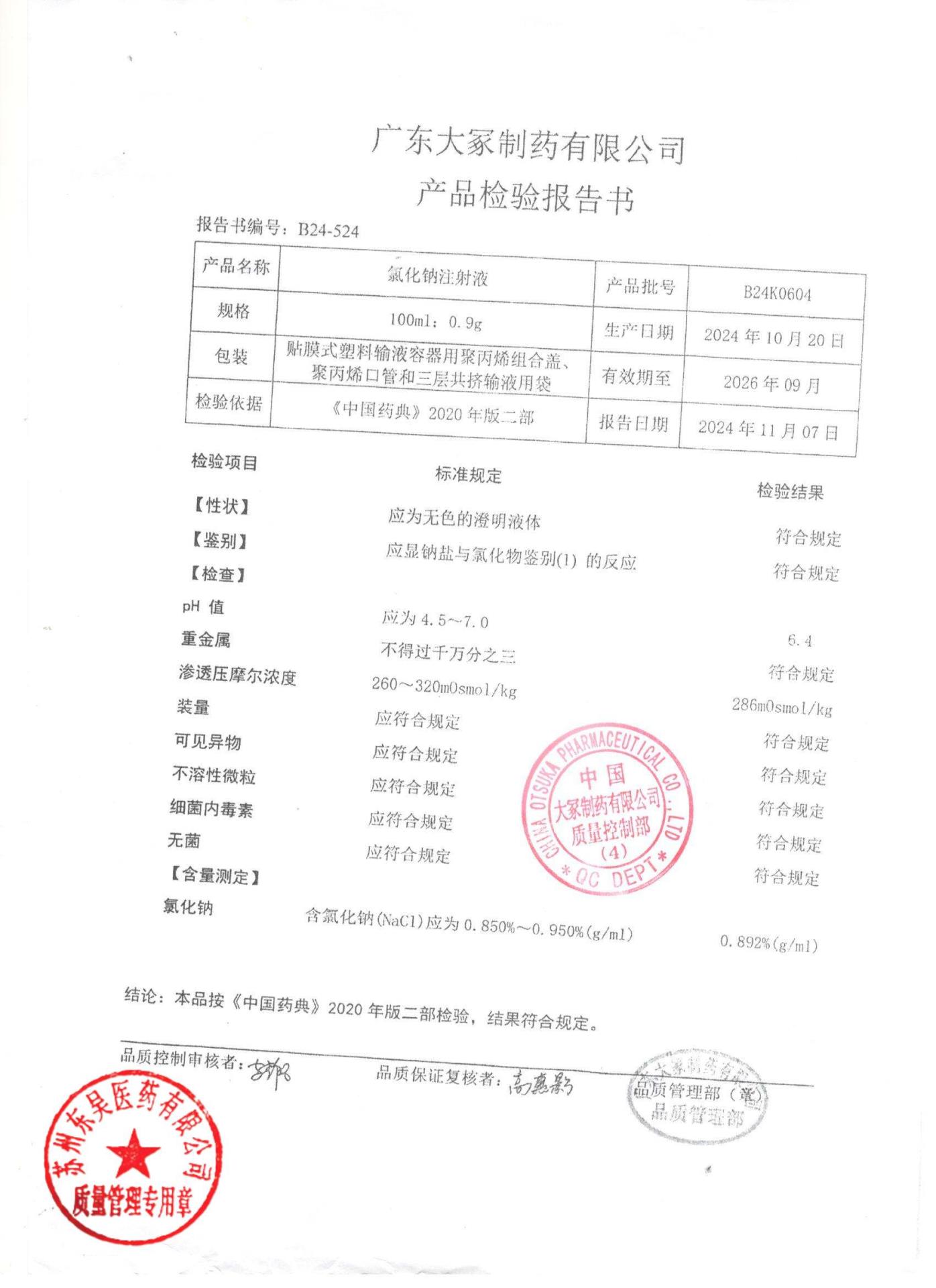 B24K0604氯化钠注射液