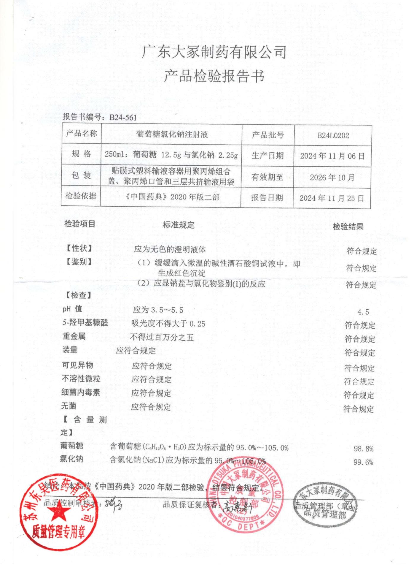 B24L0202葡萄糖氯化钠注射液