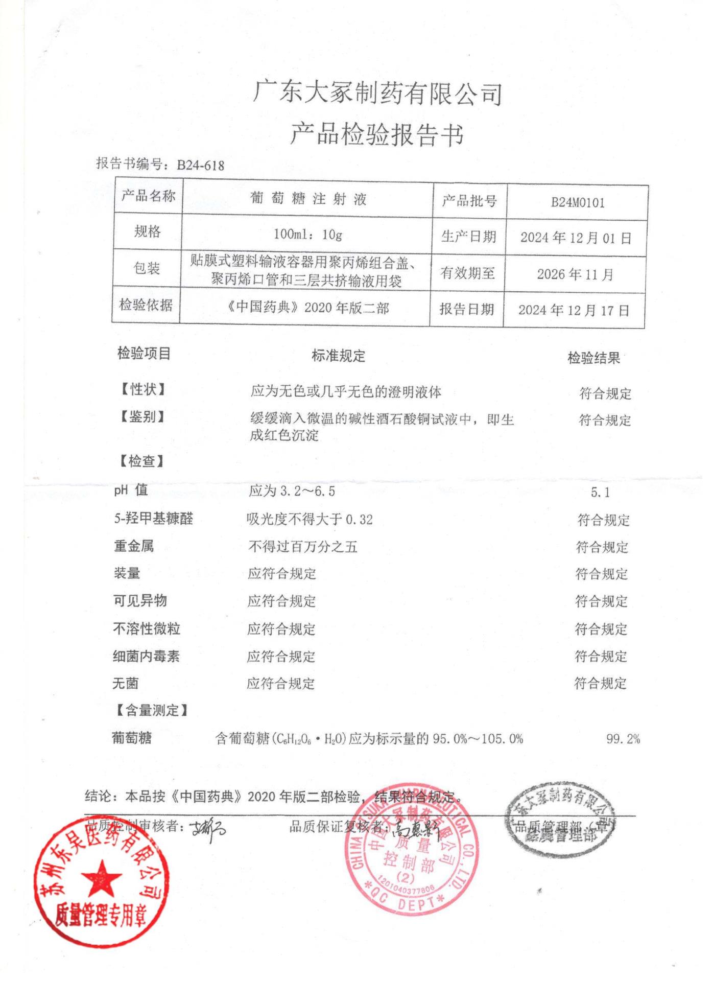 B24M0101葡萄糖注射液