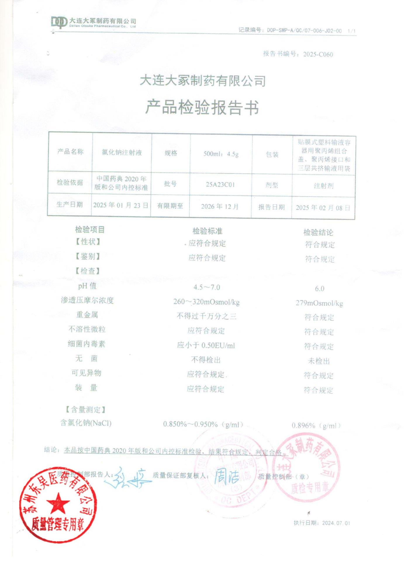 25A23C01氯化钠注射液