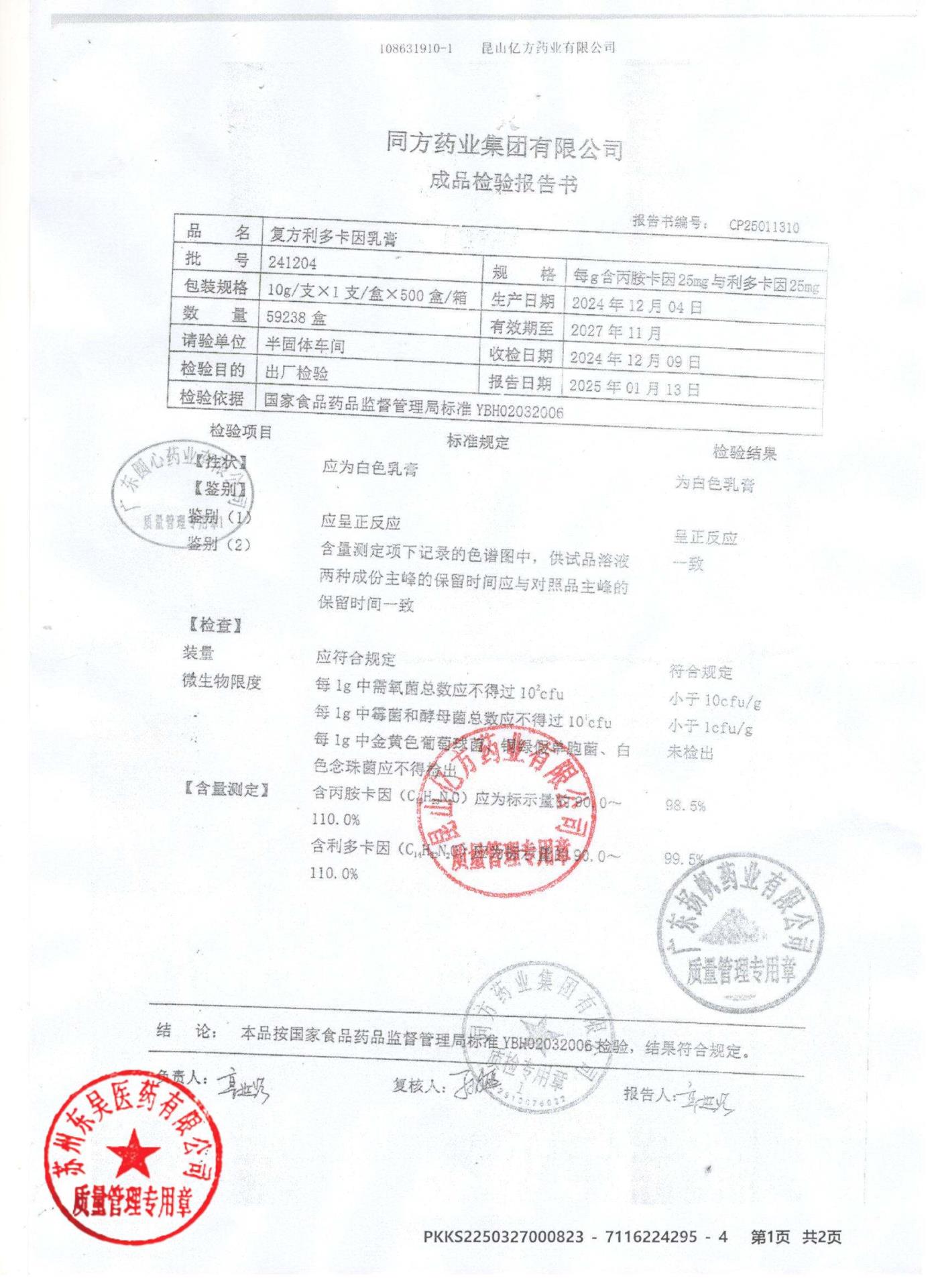 241204复方利多卡因乳膏