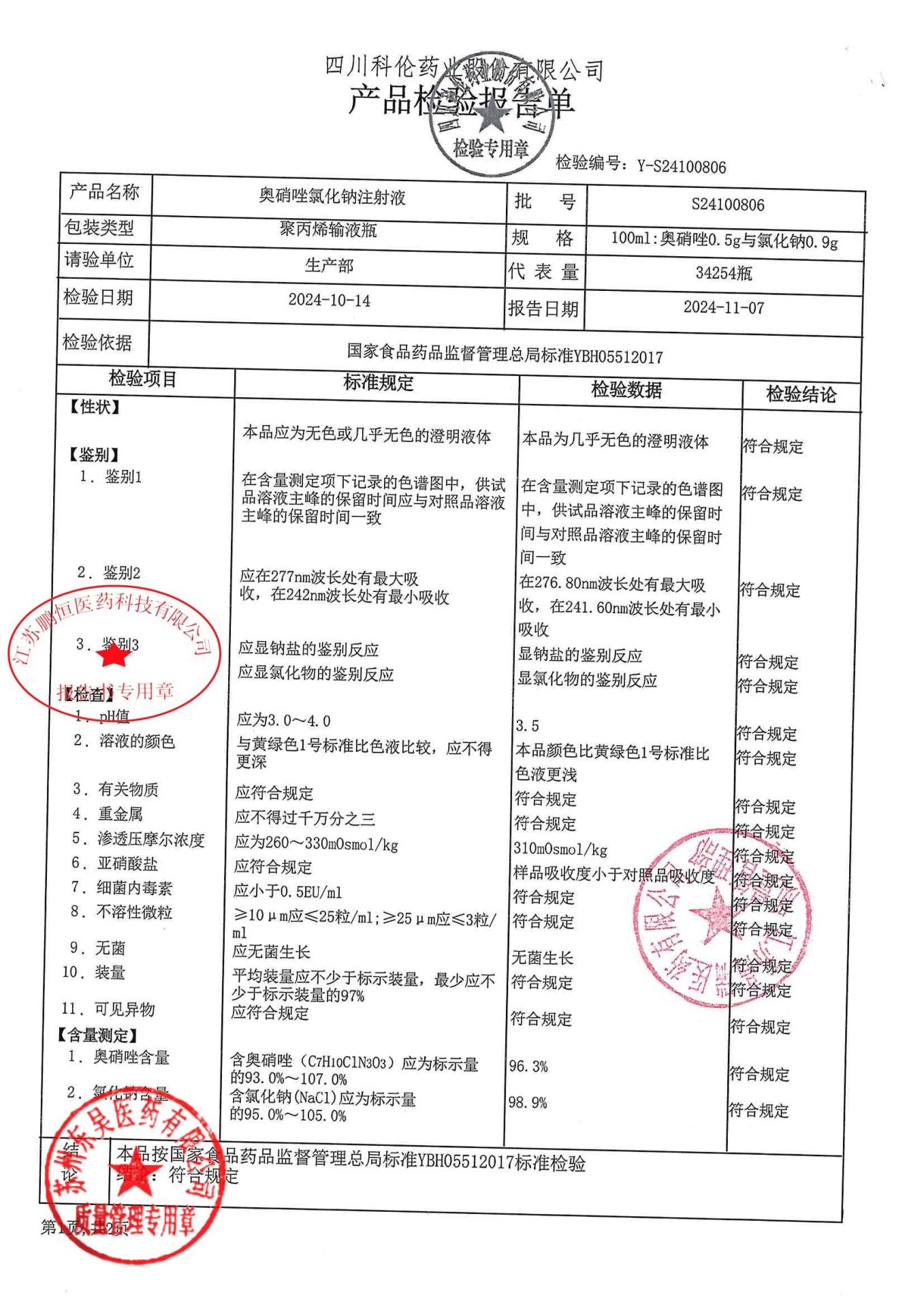 S24100806奥硝唑氯化钠注射液1
