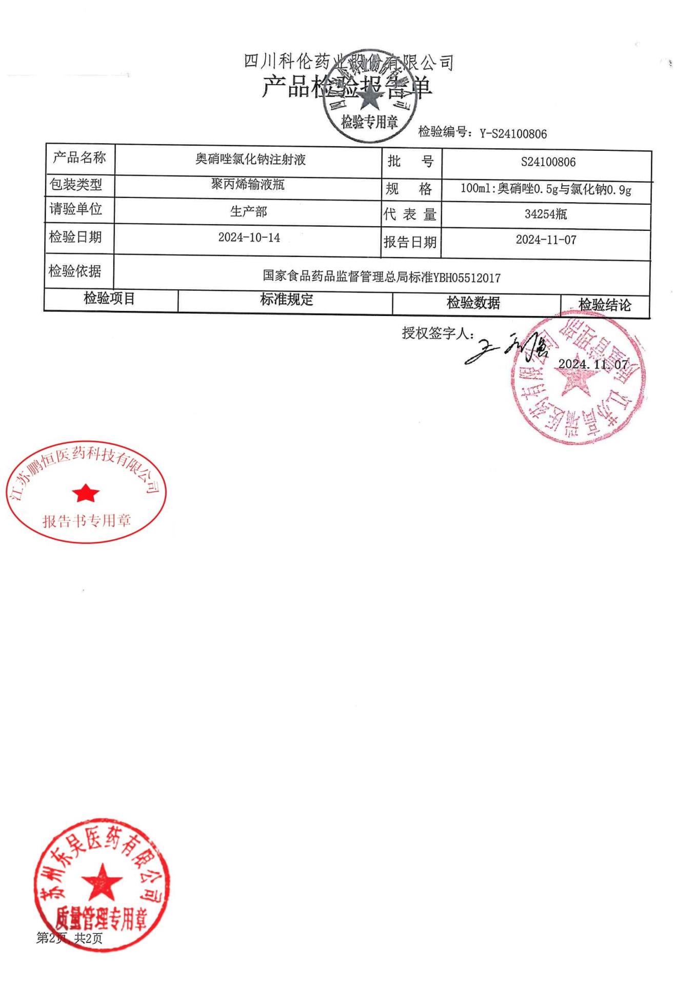 S24100806奥硝唑氯化钠注射液2