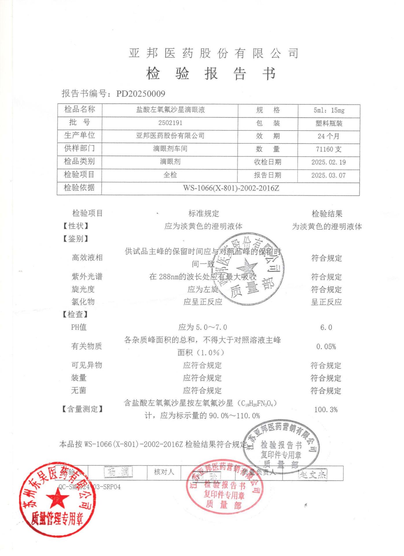 2502191盐酸左氧氟沙星滴眼液