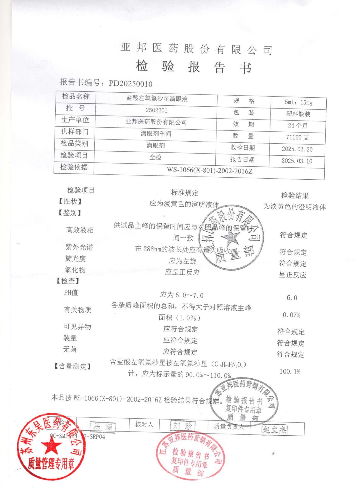 2502201盐酸左氧氟沙星滴眼液