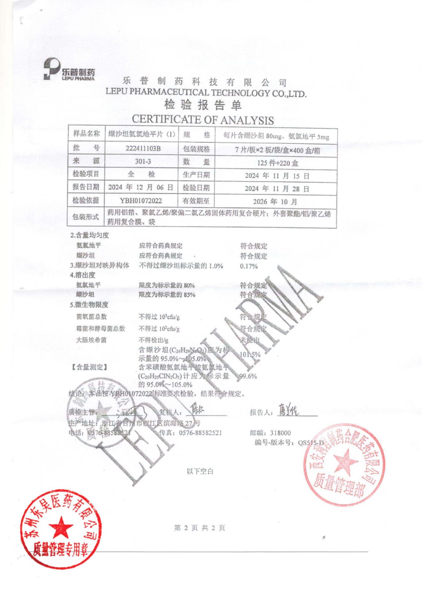 222411103B缬沙坦氨氯地平片2