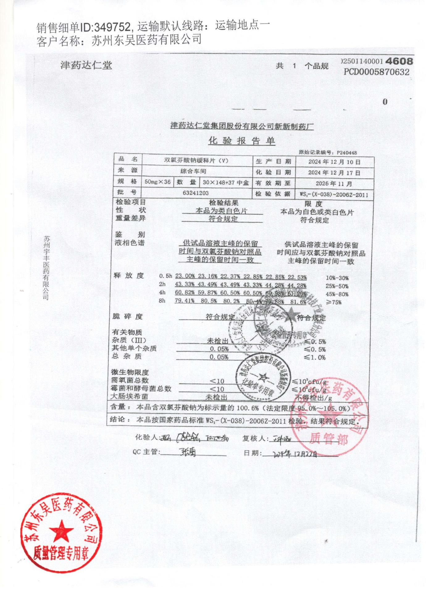 63241203双氯芬酸钠缓释片