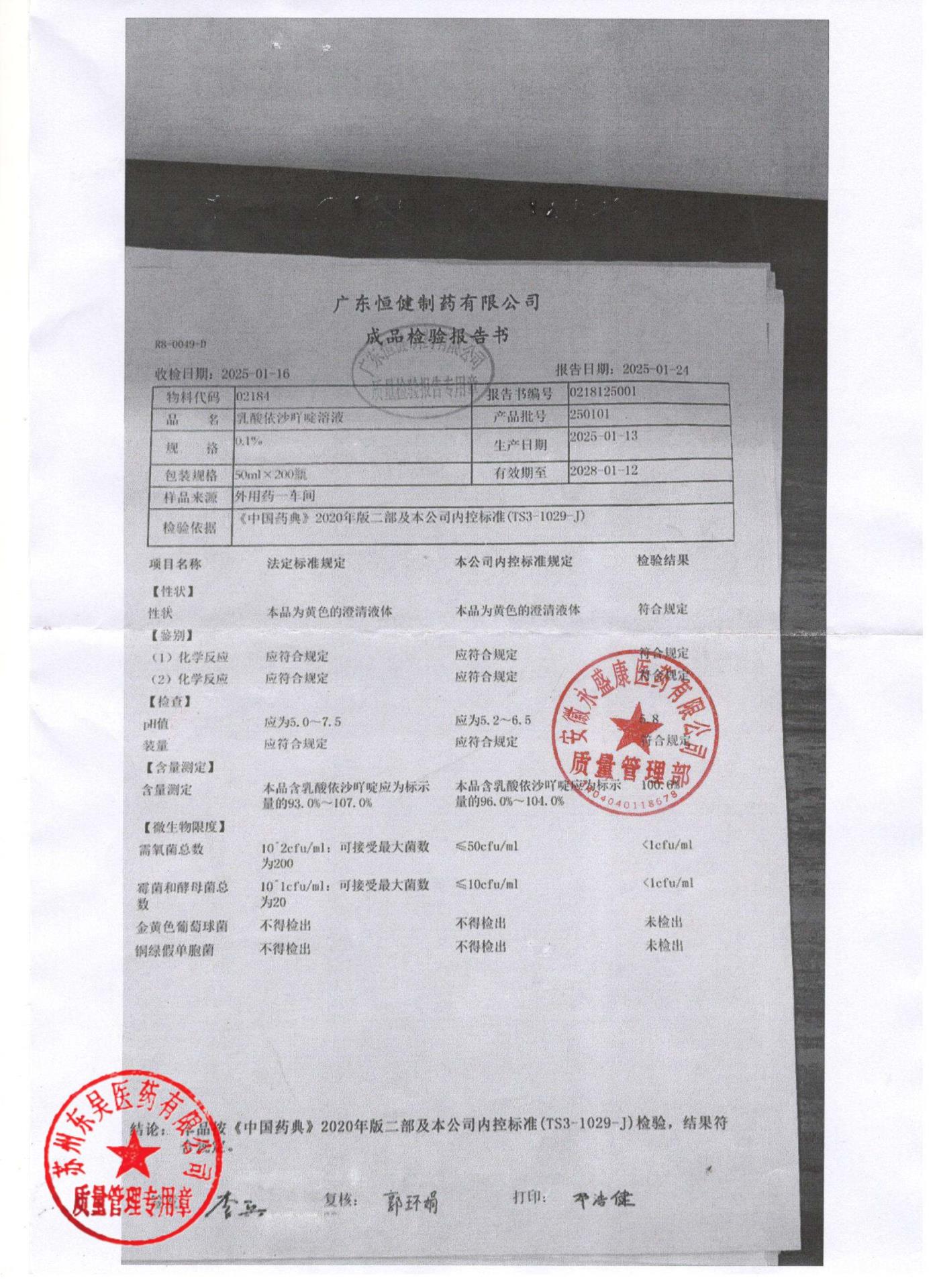 250101乳酸依沙吖啶溶液