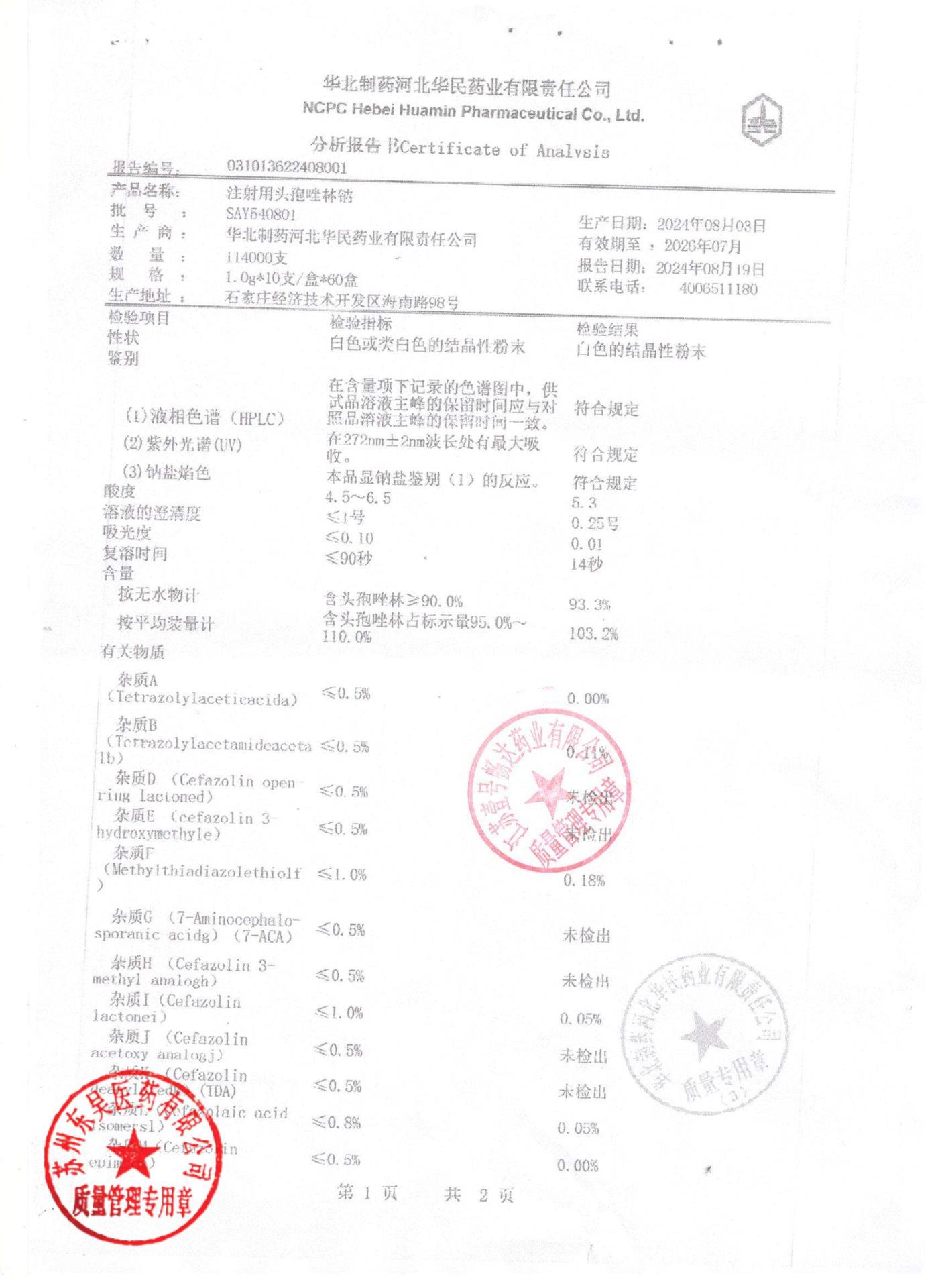 SAY540801注射用头孢唑林钠1