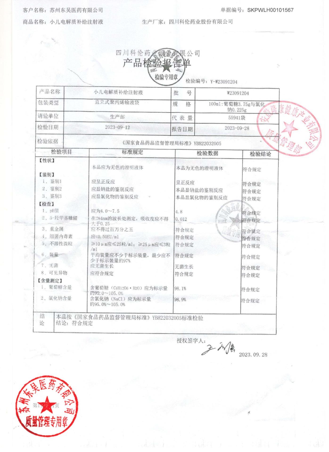 W23091204小儿电解质补给注射液