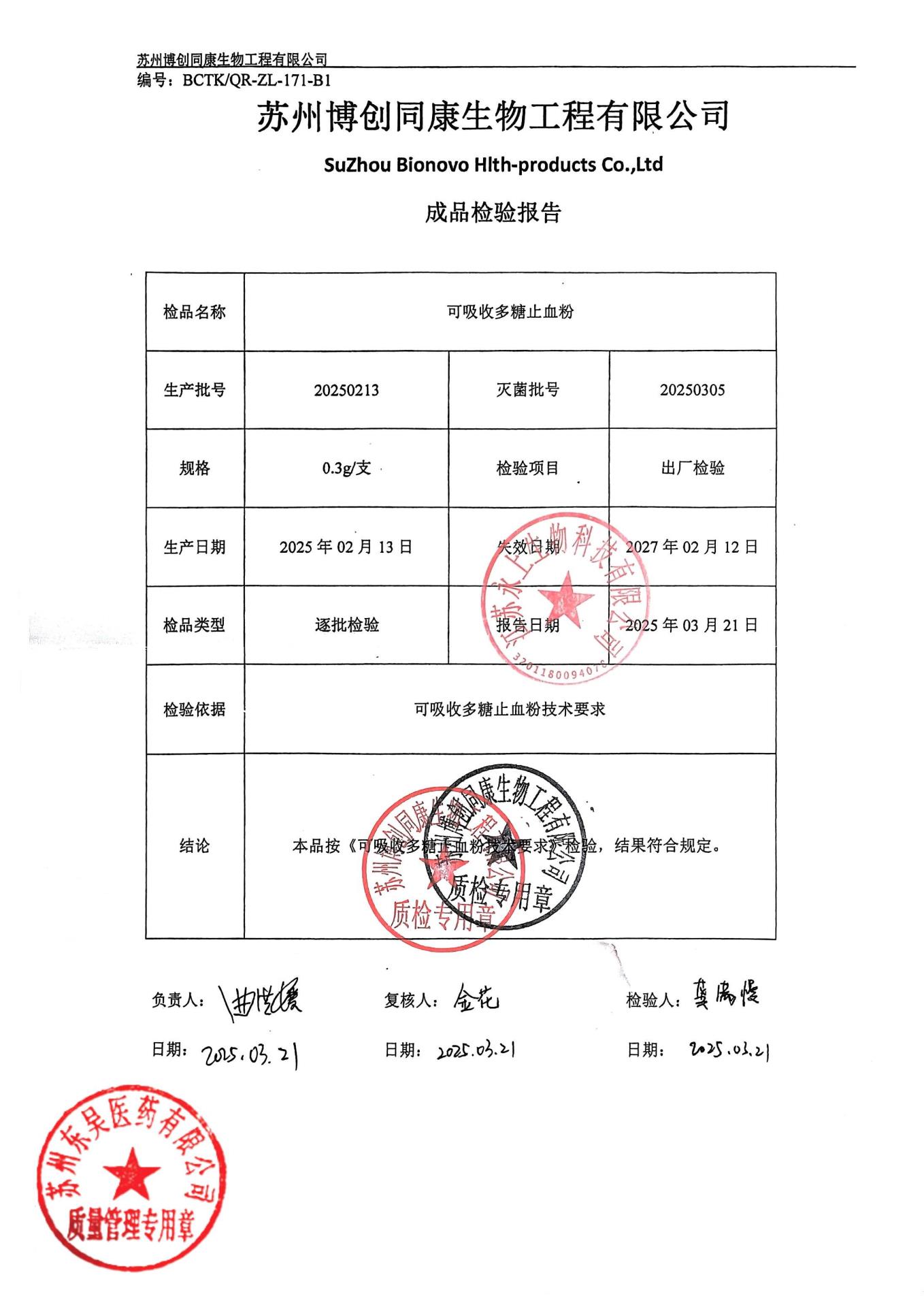 20250213可吸收多糖止血粉