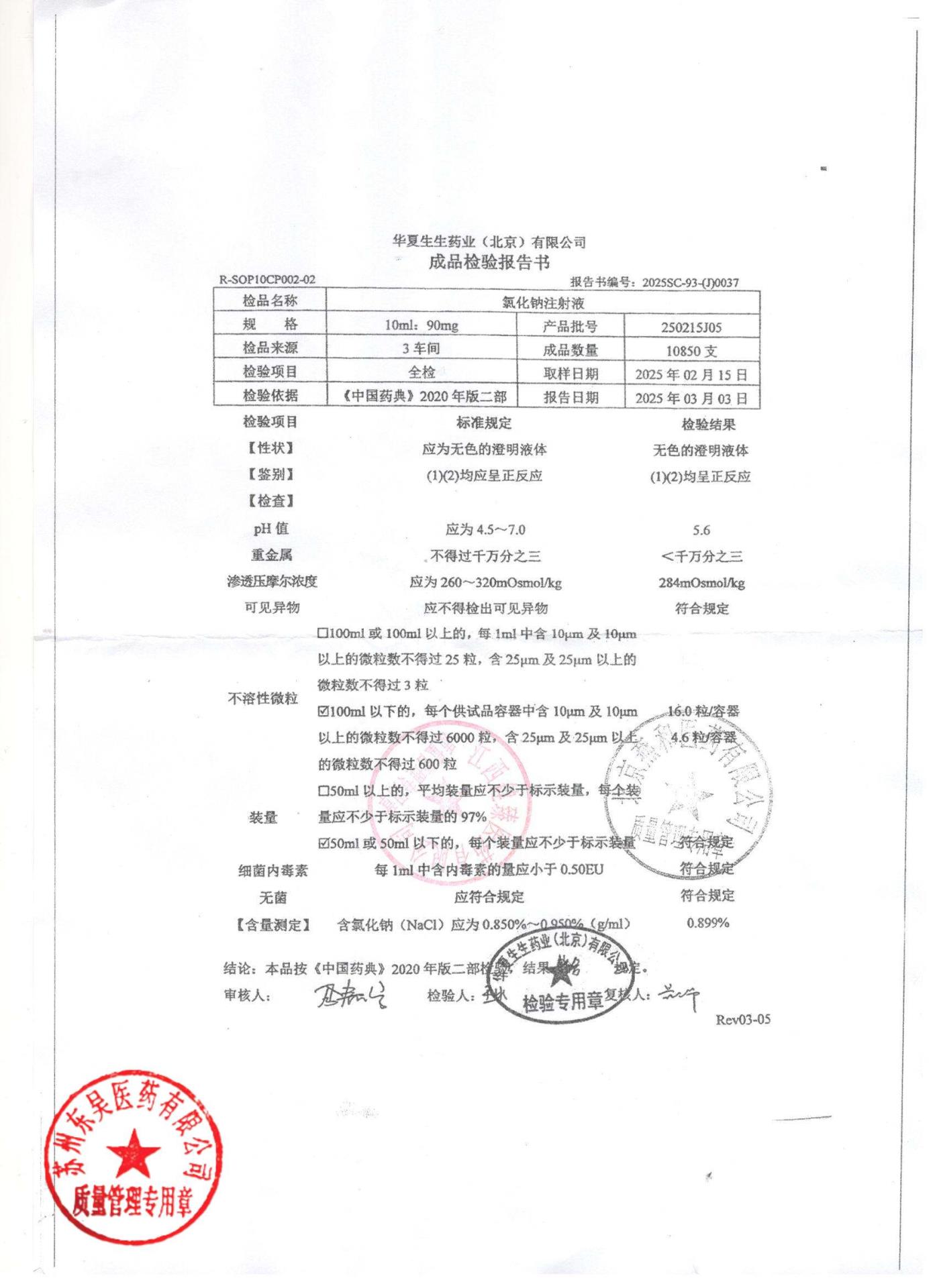 250215J05氯化钠注射液