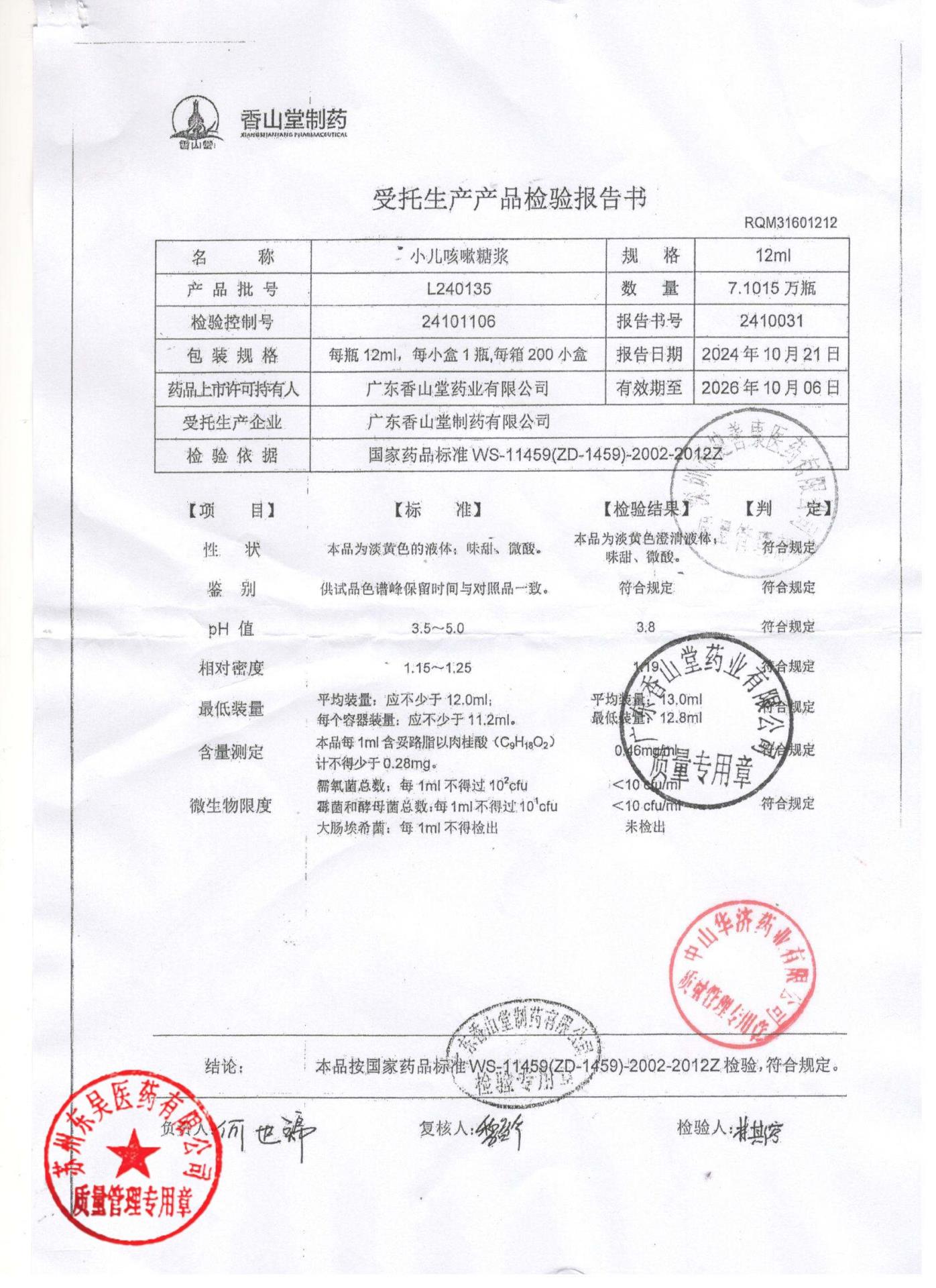 L240135小儿咳嗽糖浆