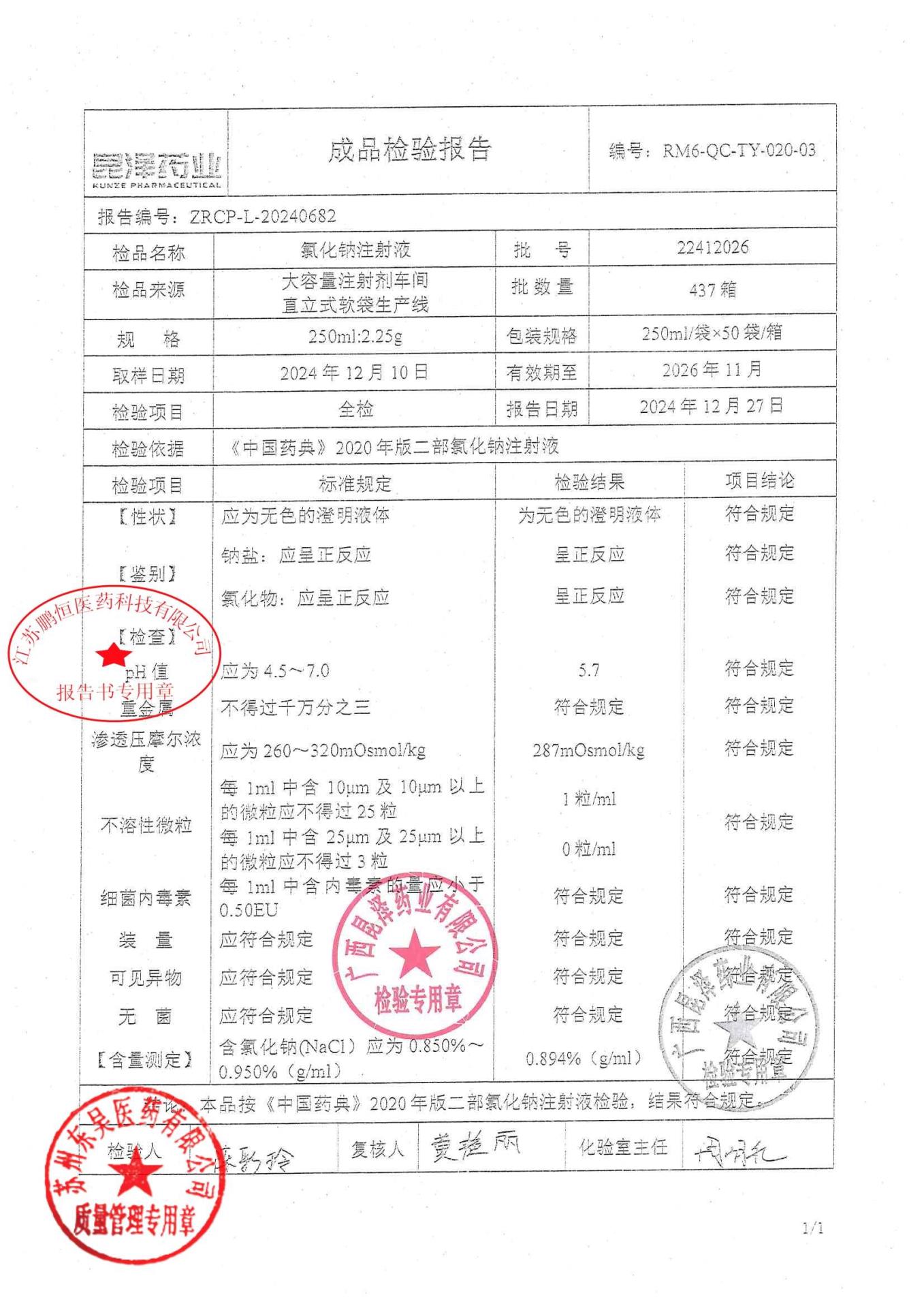22412026氯化钠注射液0.9%