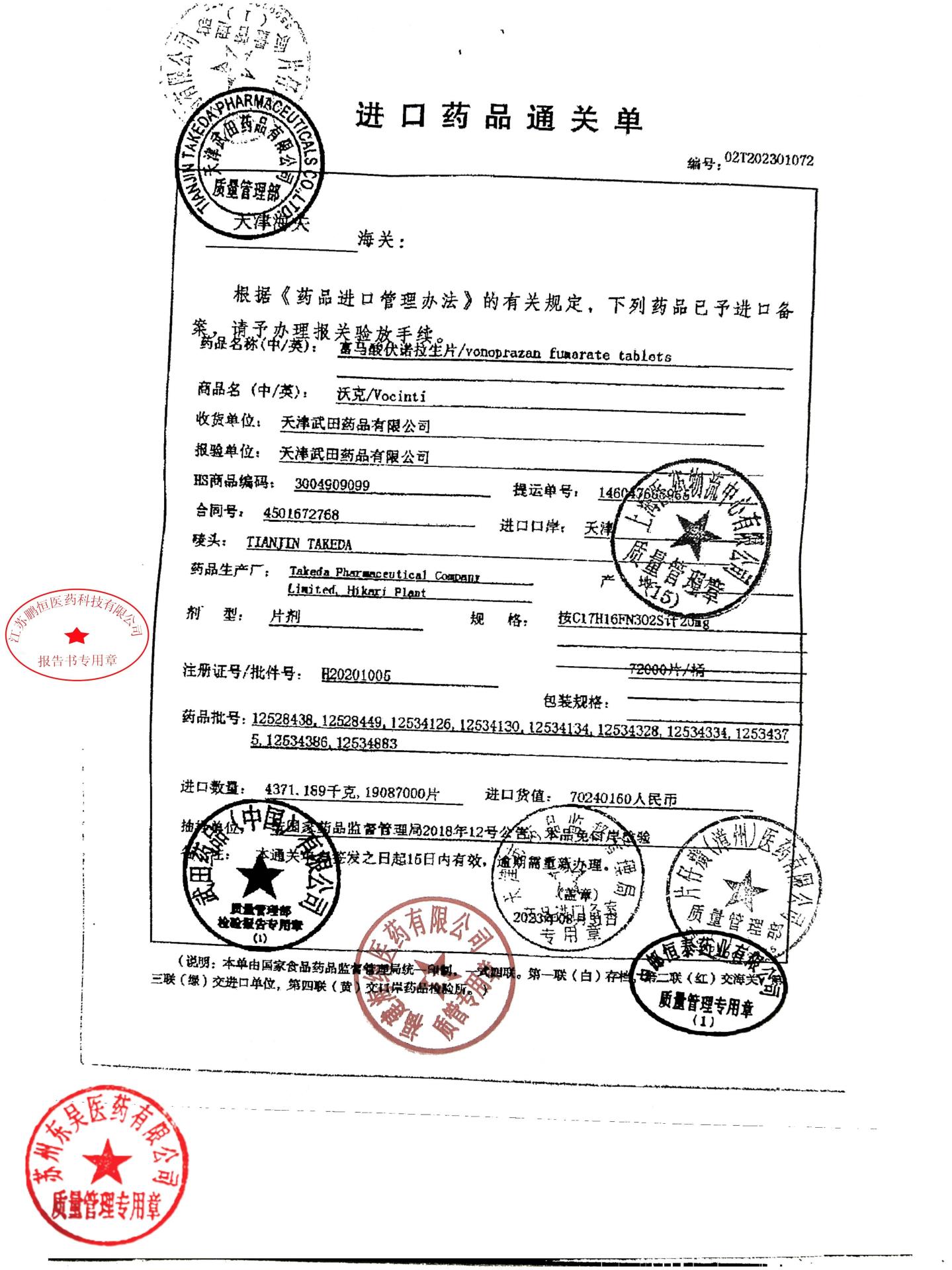 12742692富马酸伏诺拉生片4