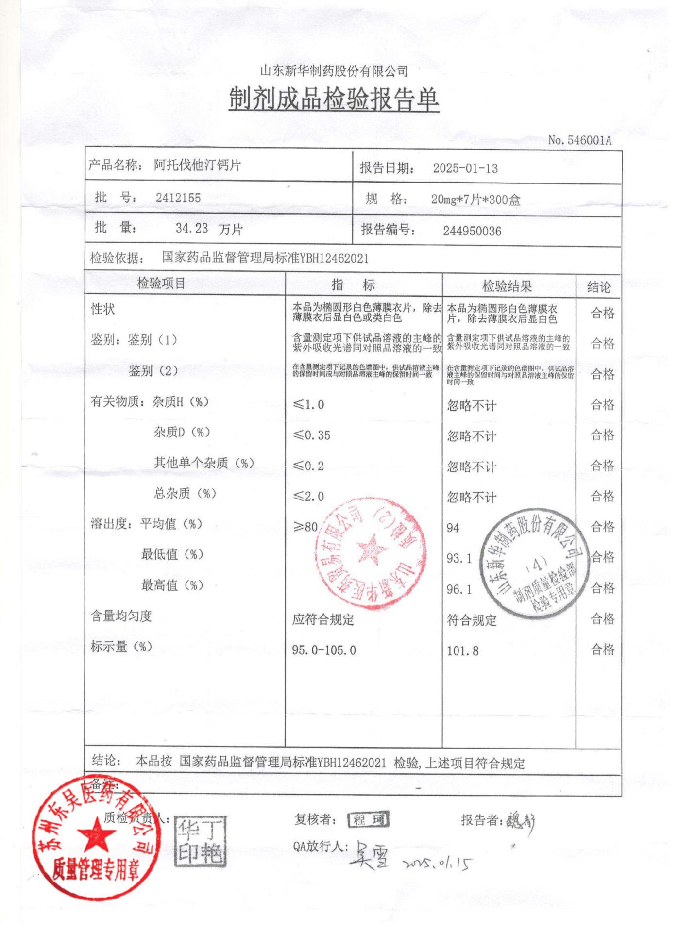 2412155阿托伐他汀钙片