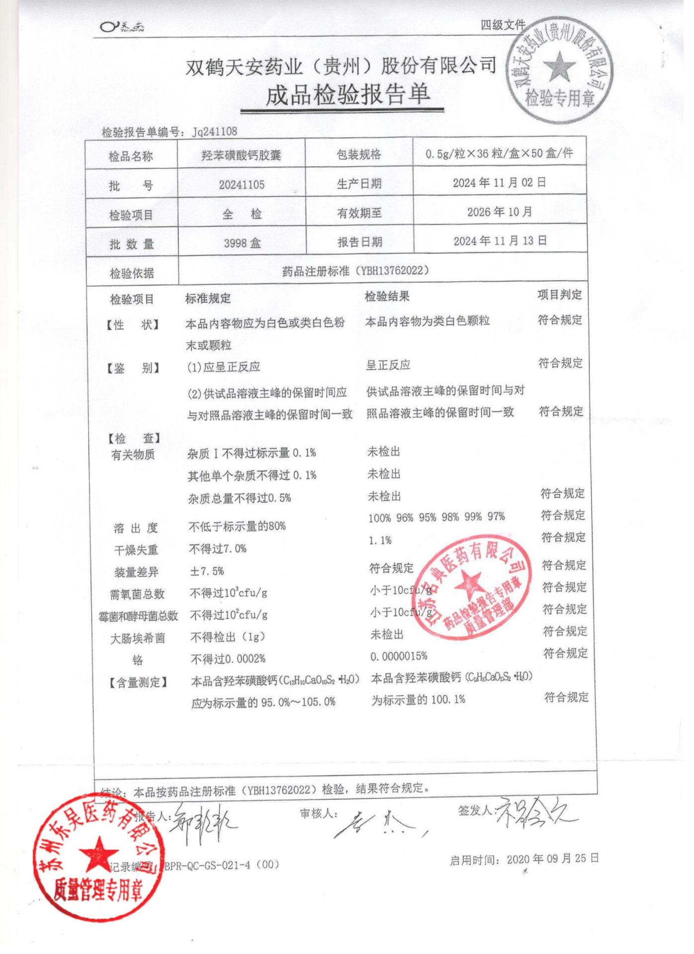 20241105羟苯磺酸钙胶囊