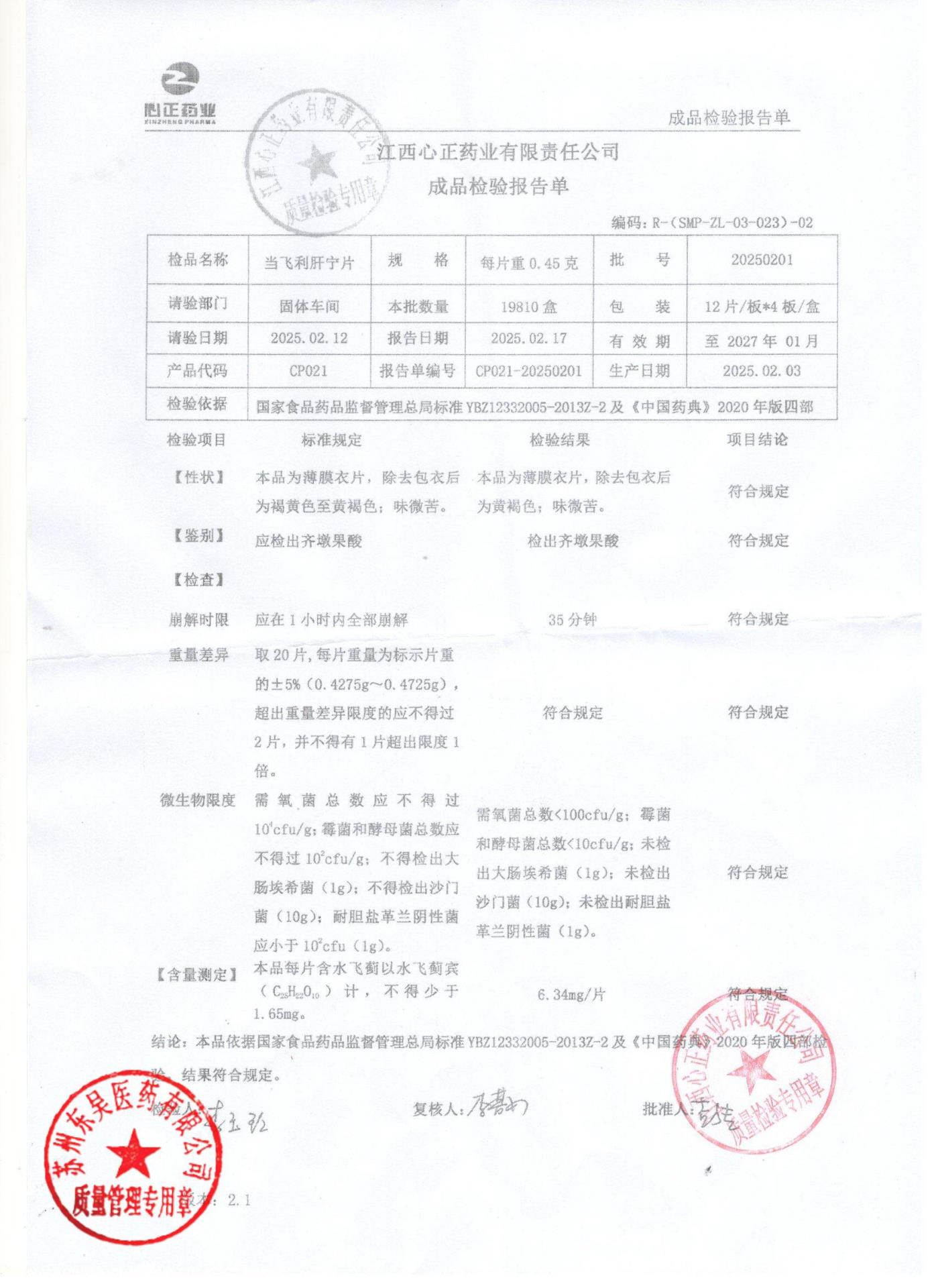 20250201当飞利肝宁片