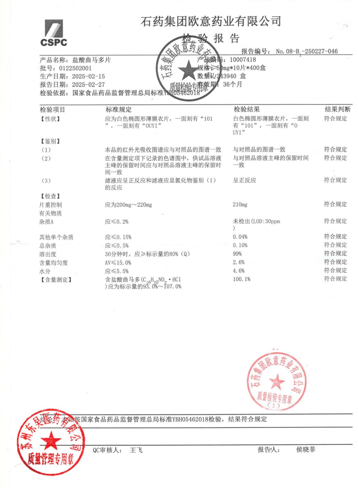 0122502001盐酸曲马多片