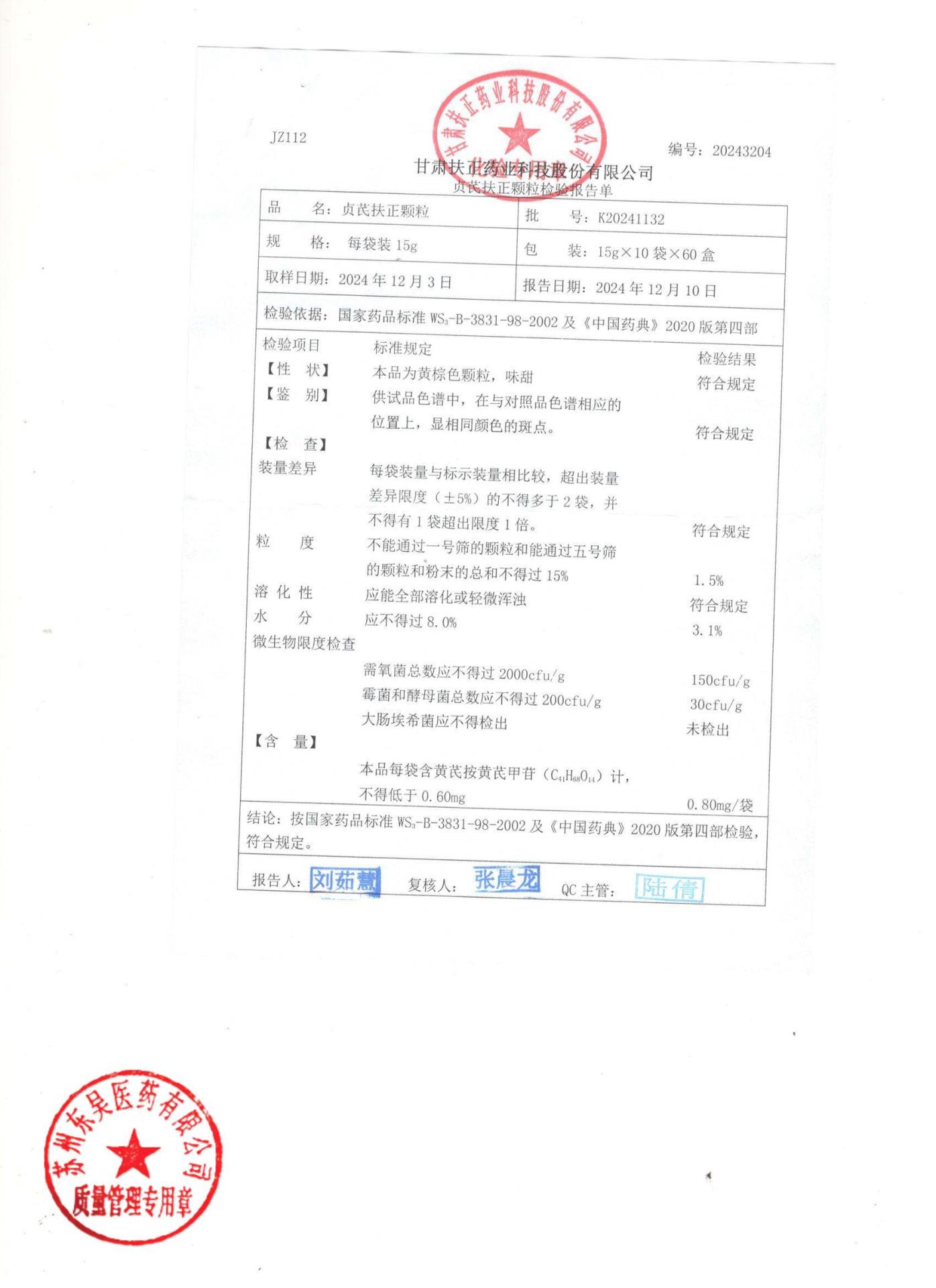 K20241132贞芪扶正颗粒