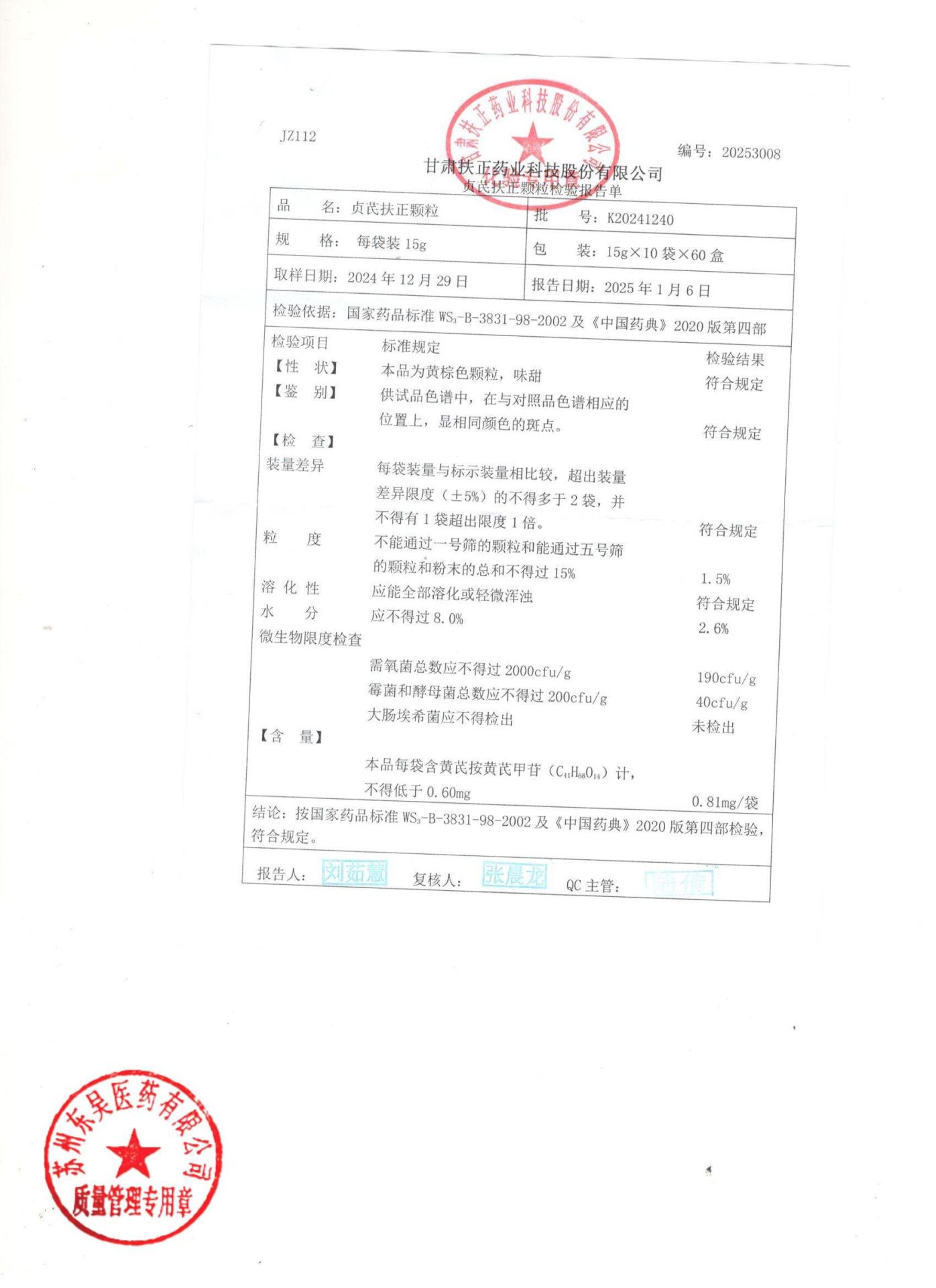 K20241240贞芪扶正颗粒