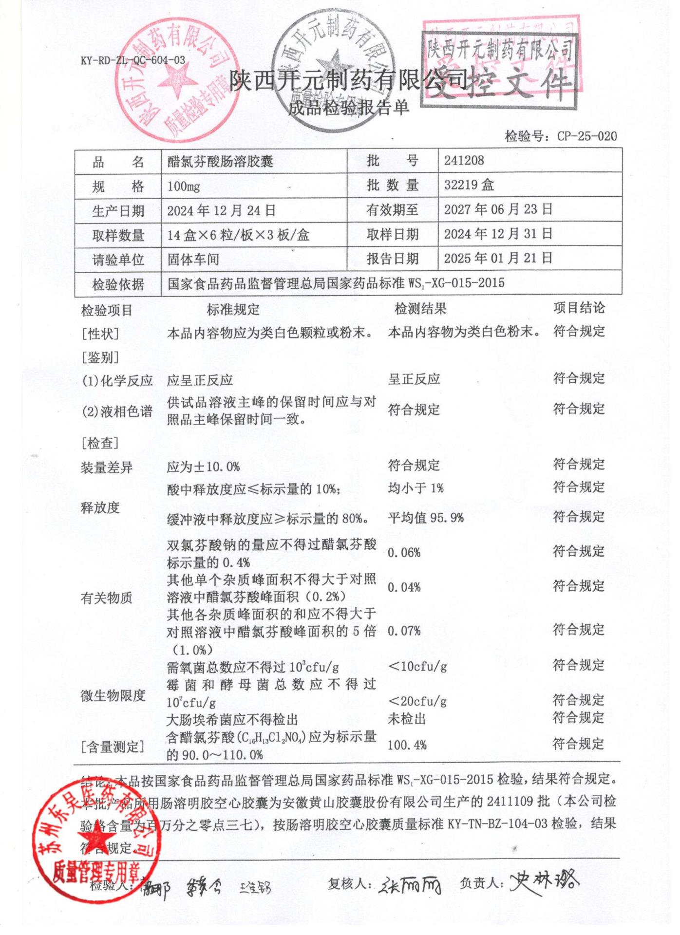 241208醋氯芬酸肠溶胶囊