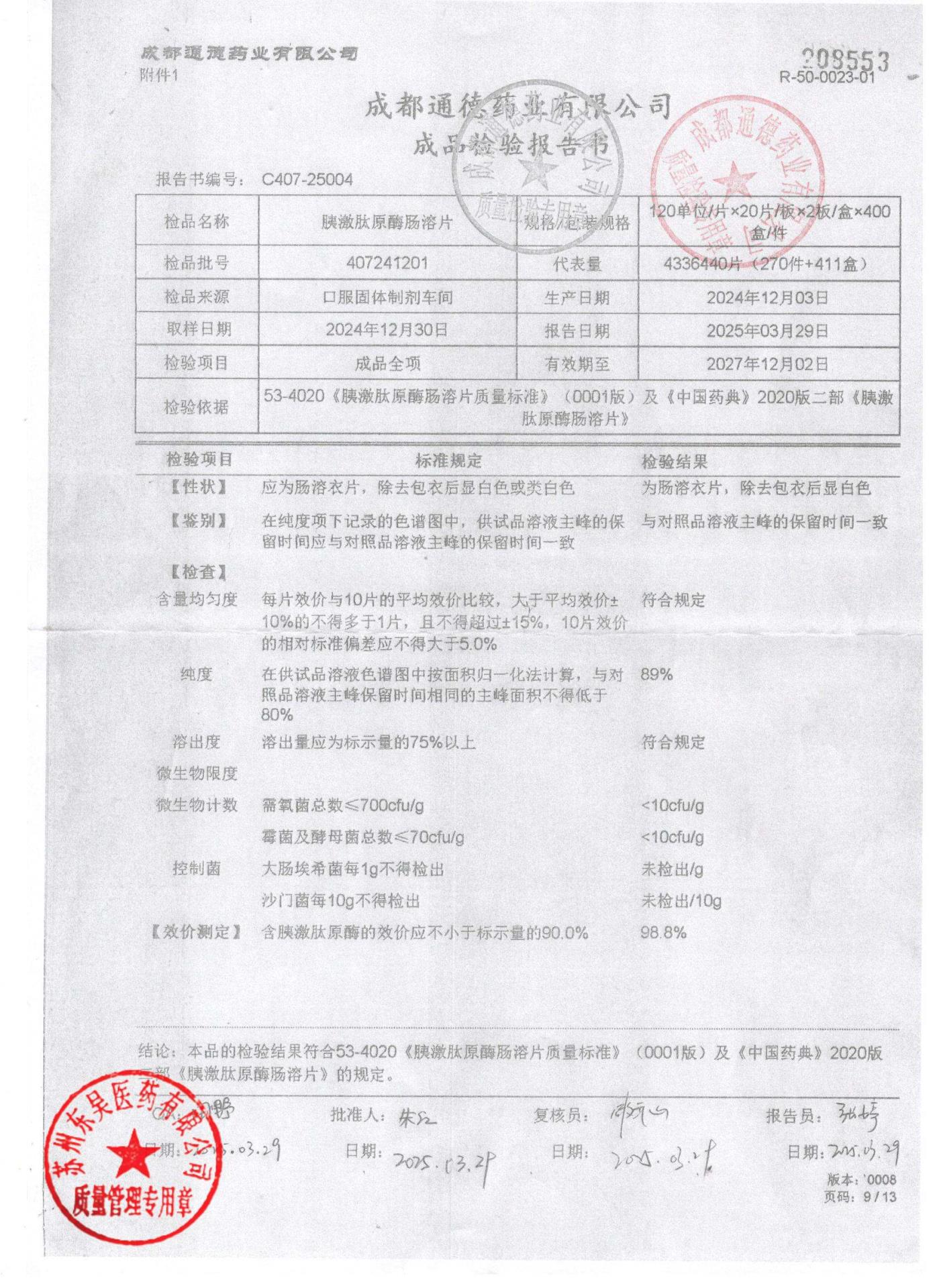 407241201胰激肽原酶肠溶片