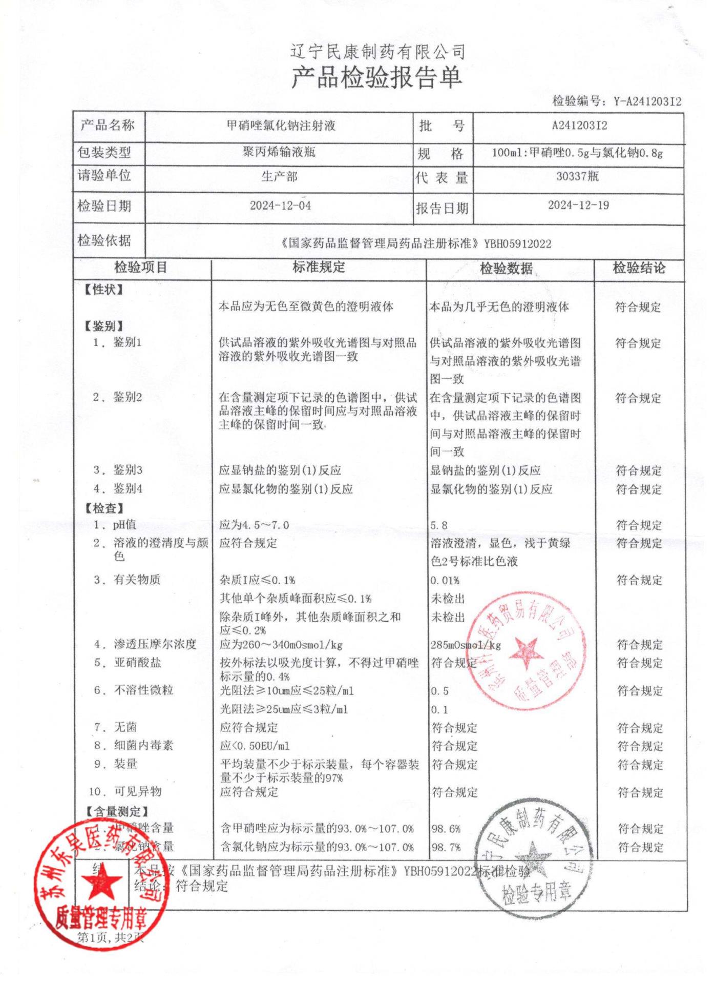 A241203I2甲硝唑氯化钠注射液1