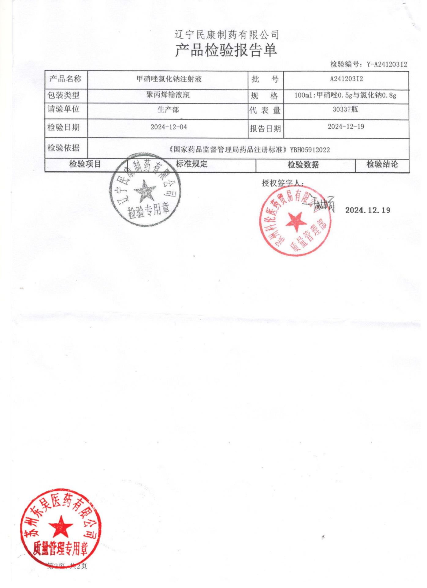 A241203I2甲硝唑氯化钠注射液2