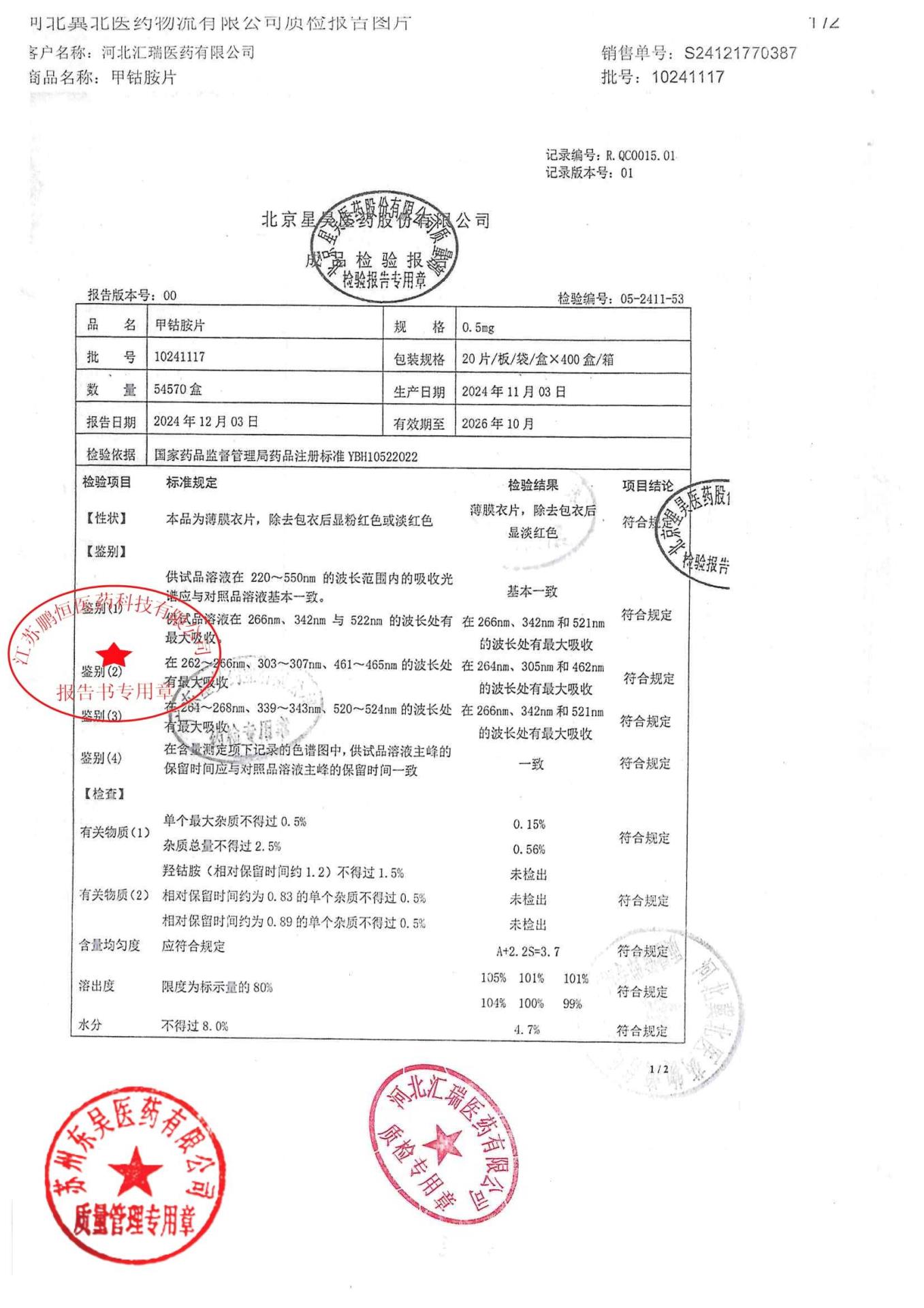 10241117甲钴胺片1