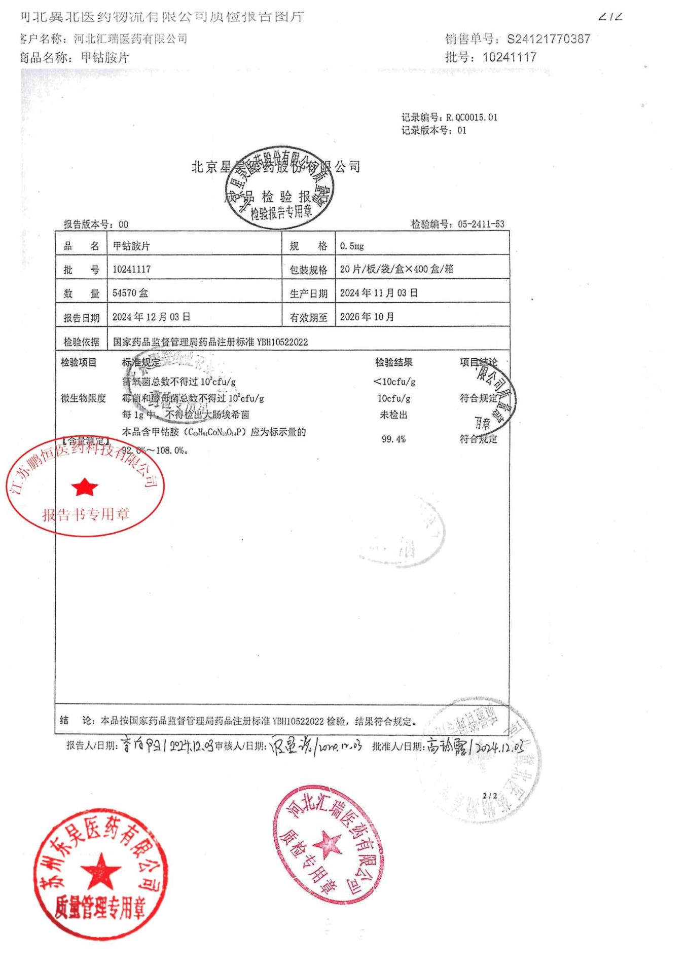 10241117甲钴胺片2