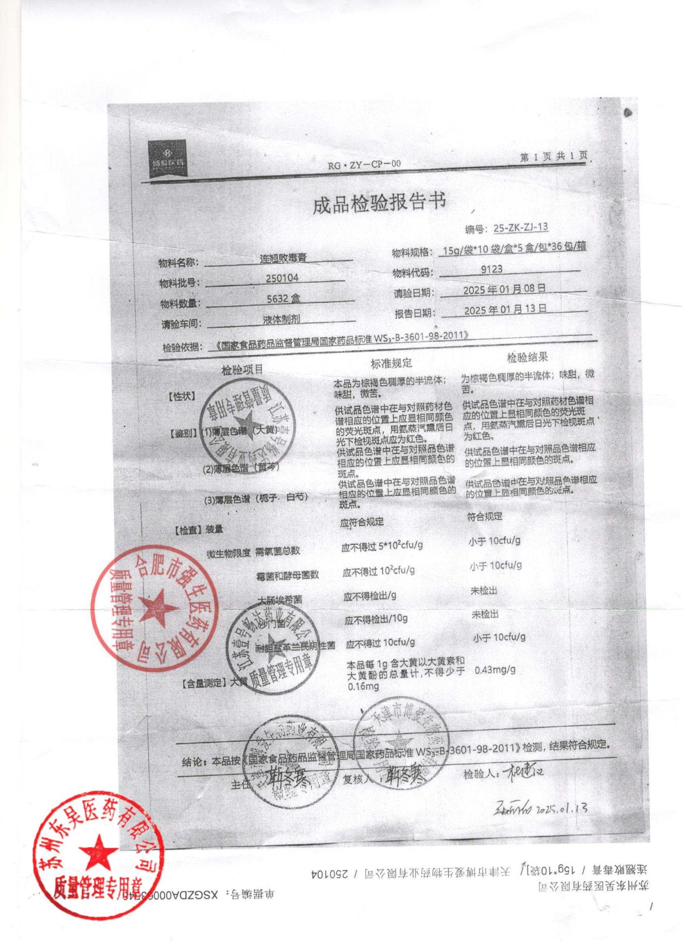 250104连翘败毒膏