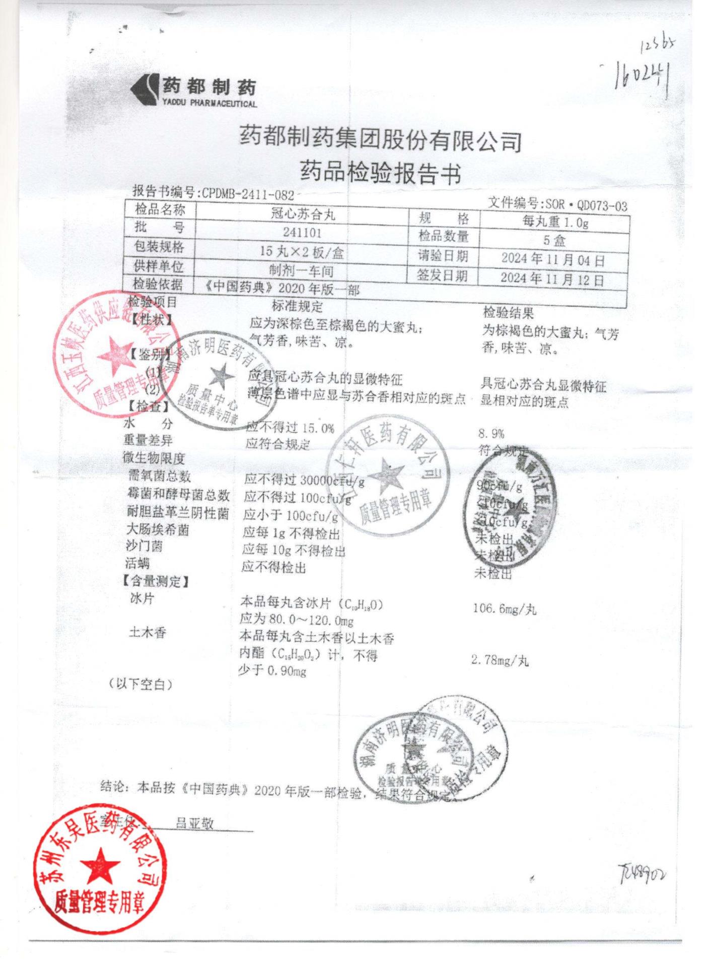 241101冠心苏合丸