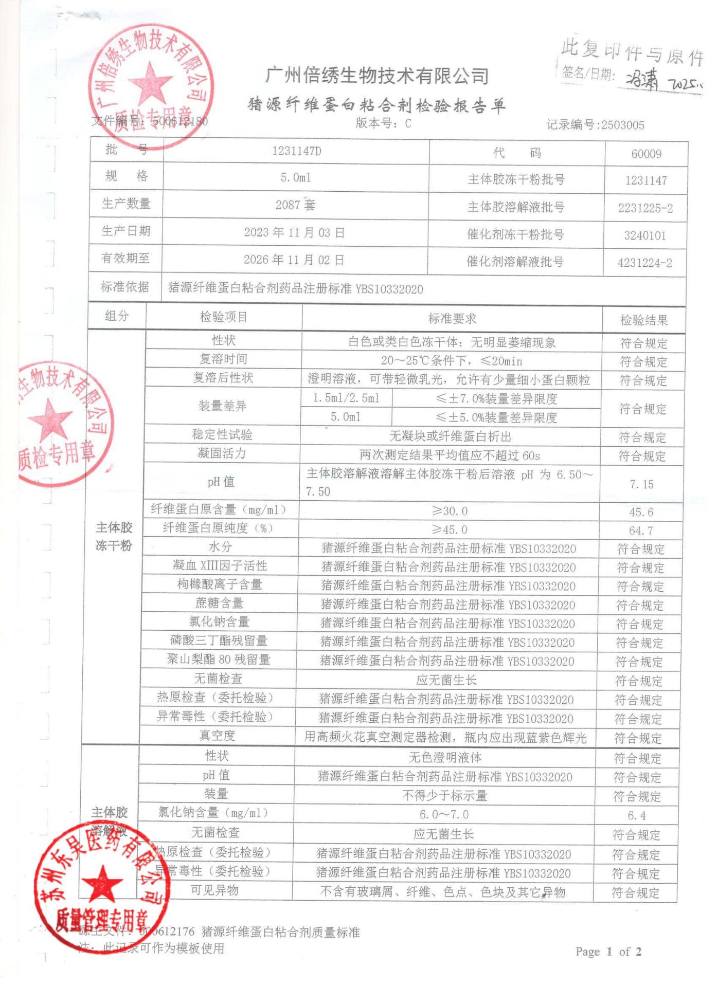 1231147D猪源纤维蛋白粘合剂1