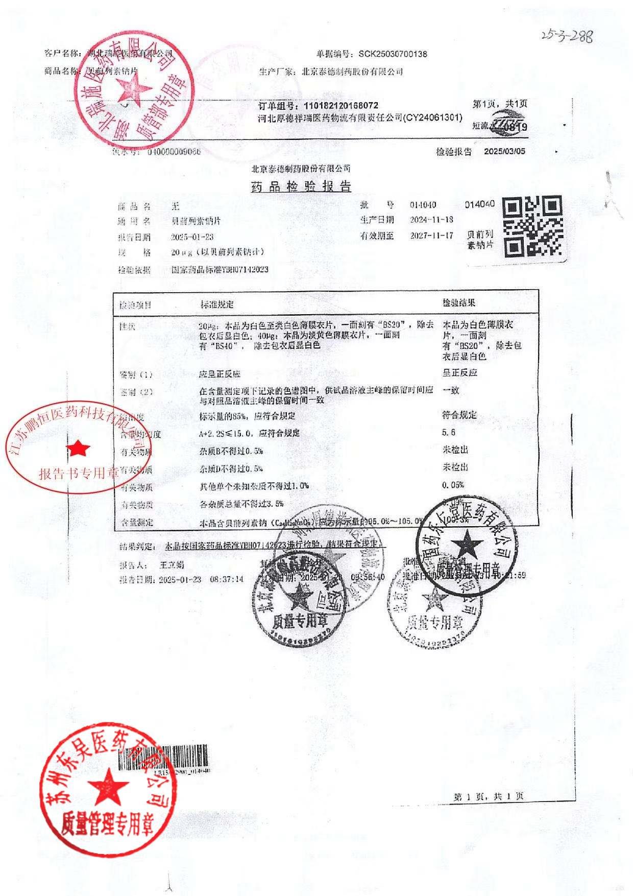 014040贝前列素钠片