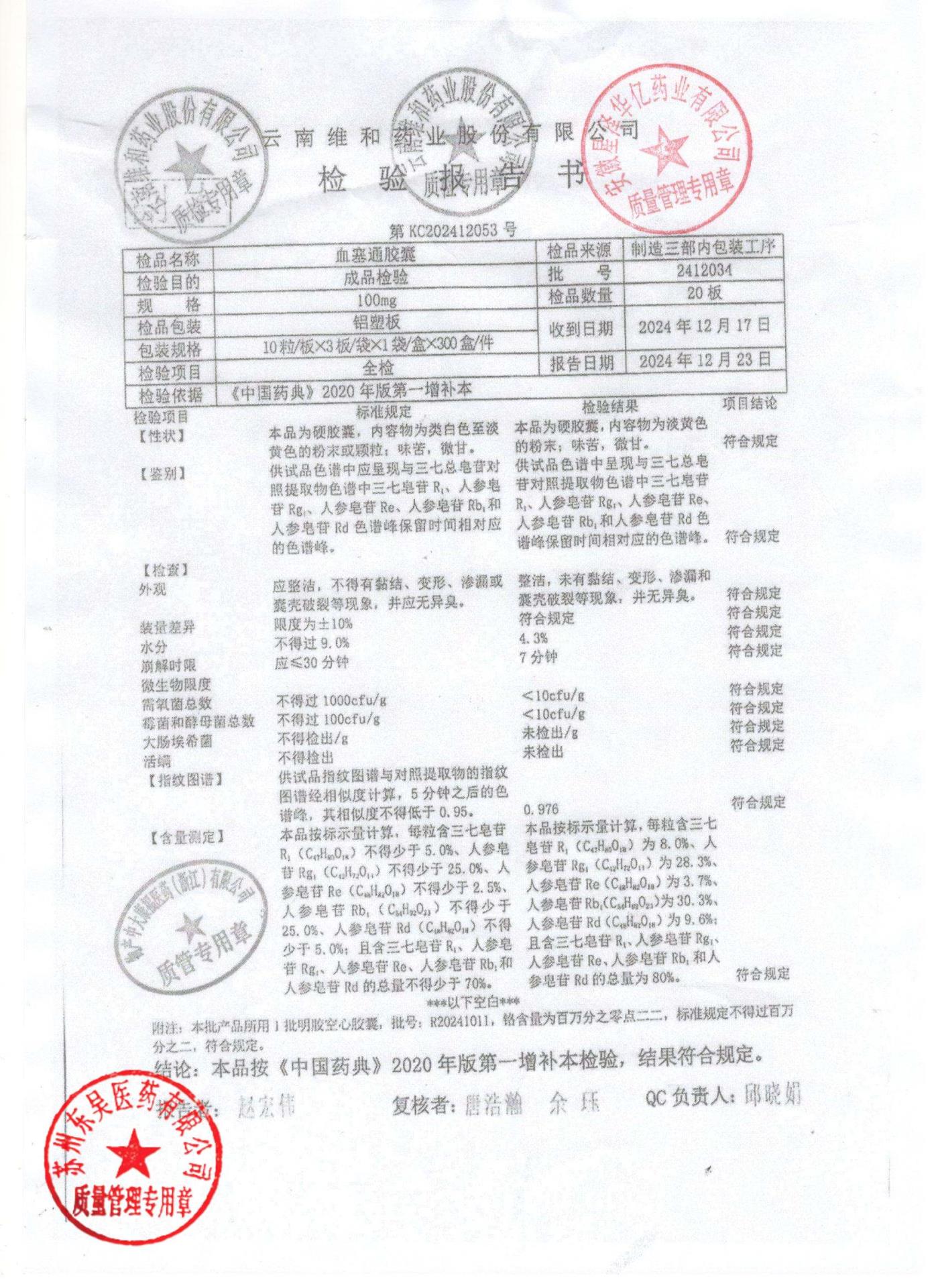 2412034血塞通胶囊