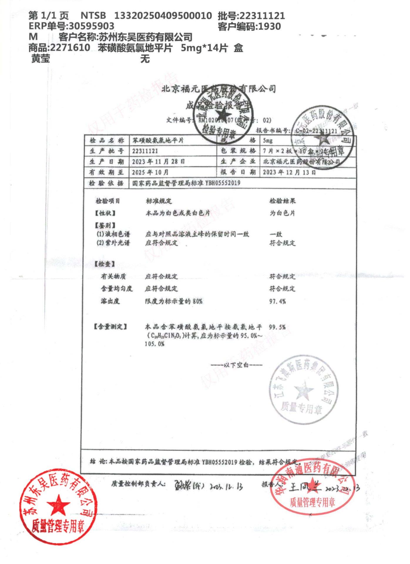 22311121苯磺酸氨氯地平片