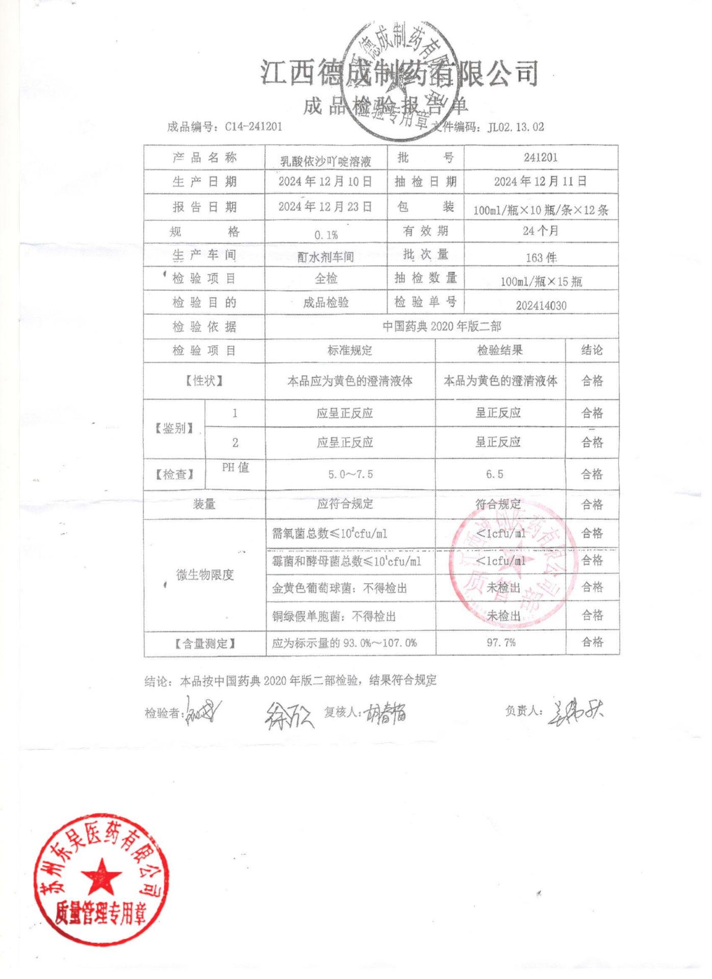 241201乳酸依沙吖啶溶液