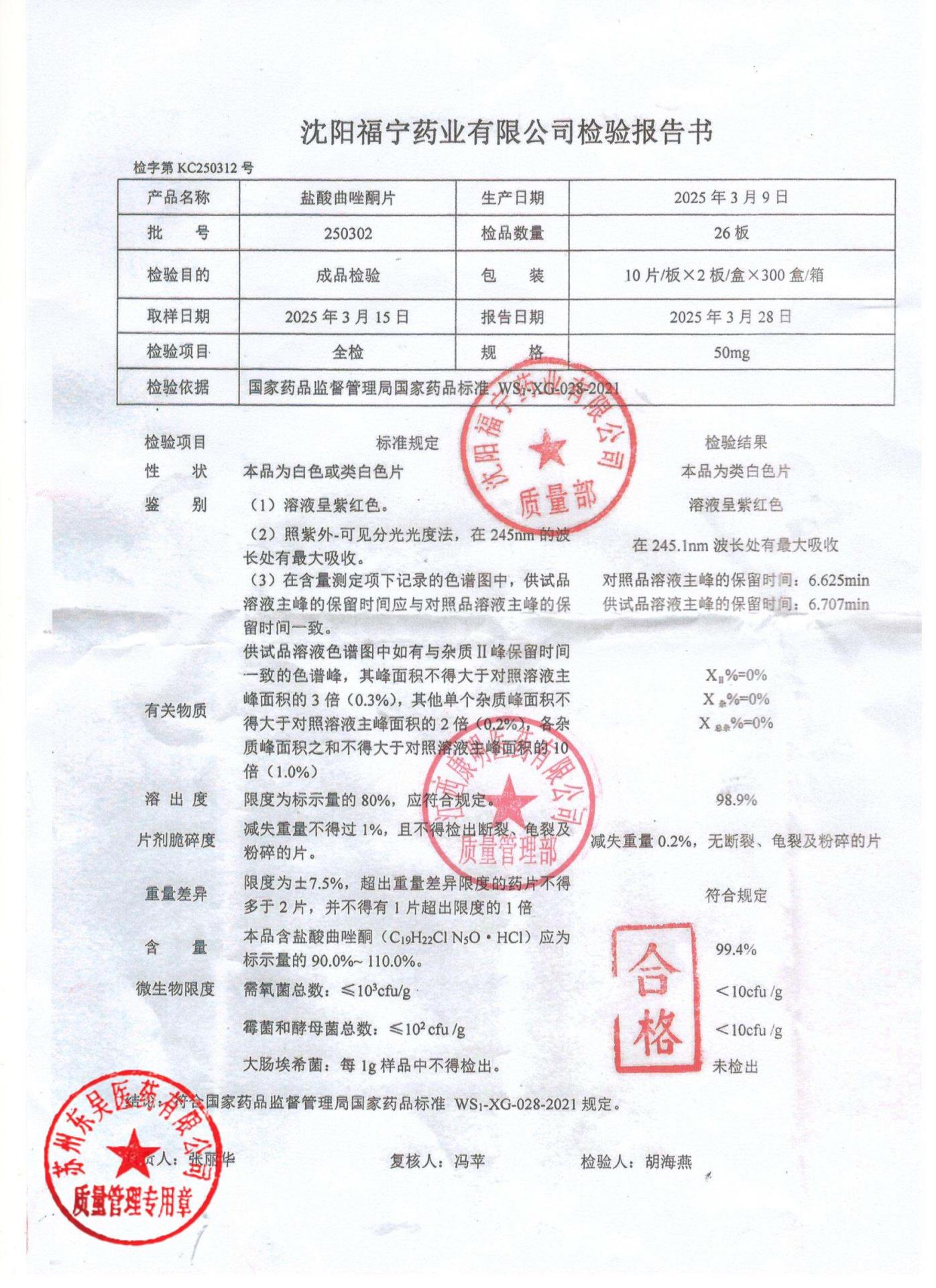 250302盐酸曲唑酮片