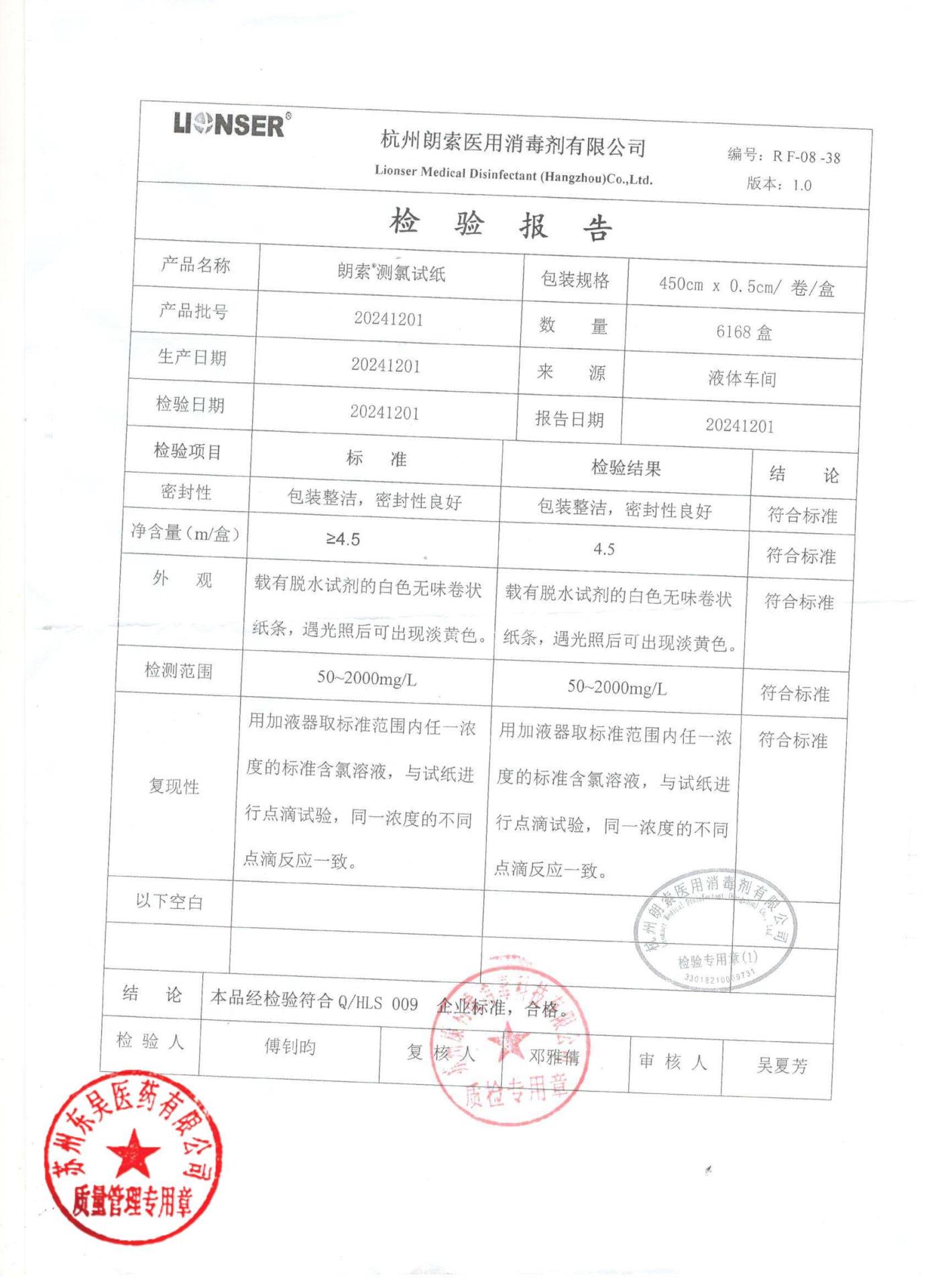 20241201测氯试纸