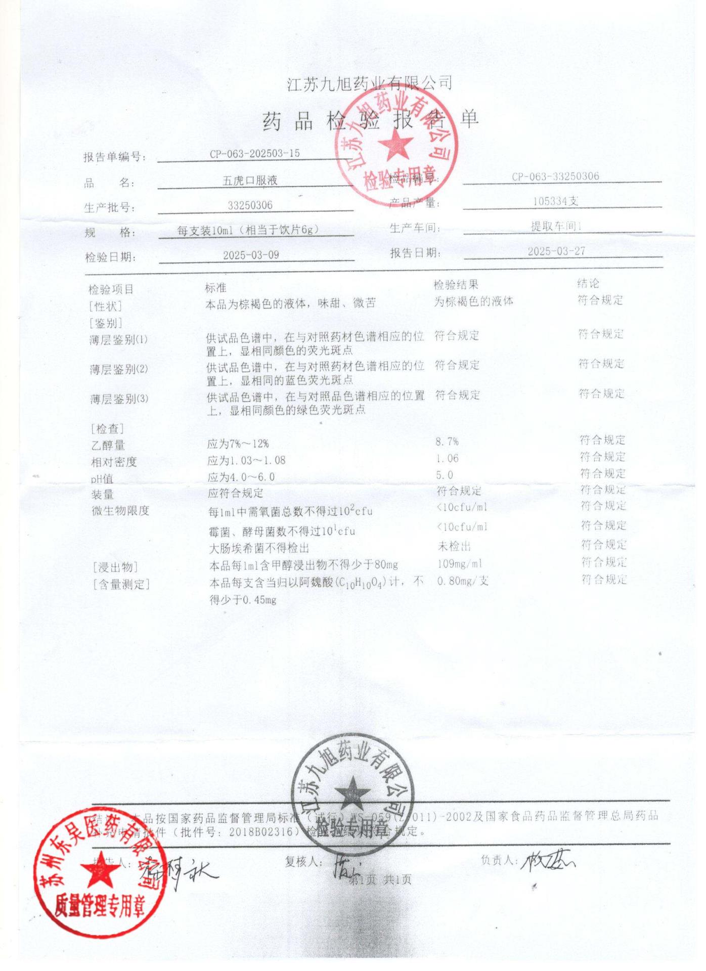 33250306五虎口服液