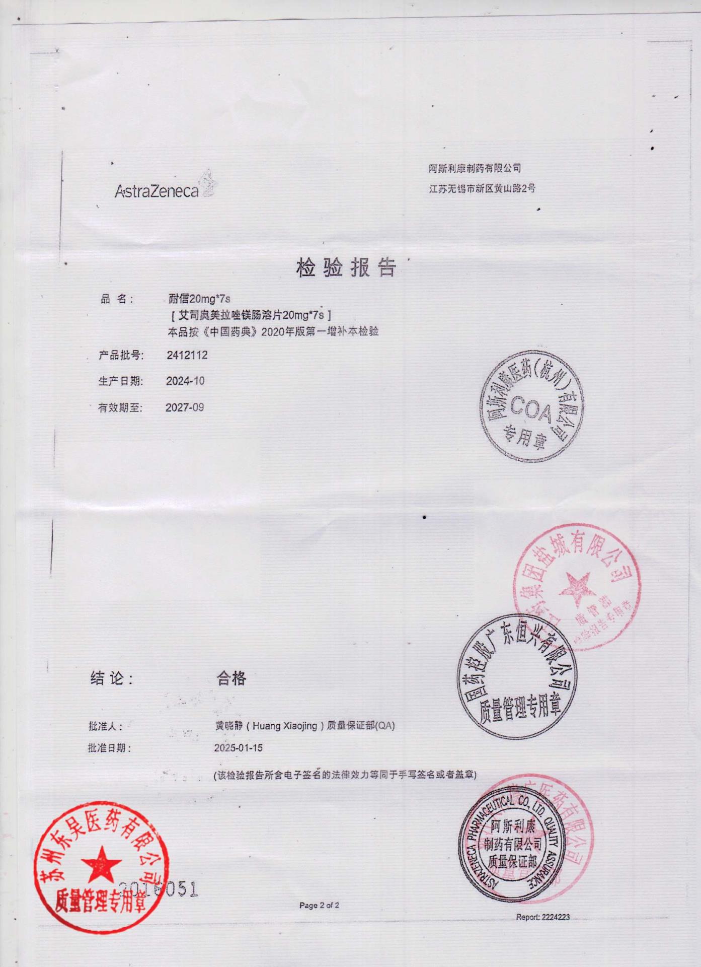 2412112艾司奥美拉唑镁肠溶片1