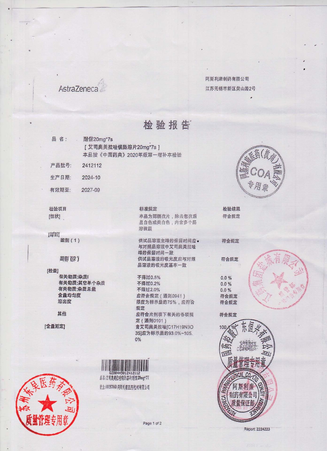 2412112艾司奥美拉唑镁肠溶片2