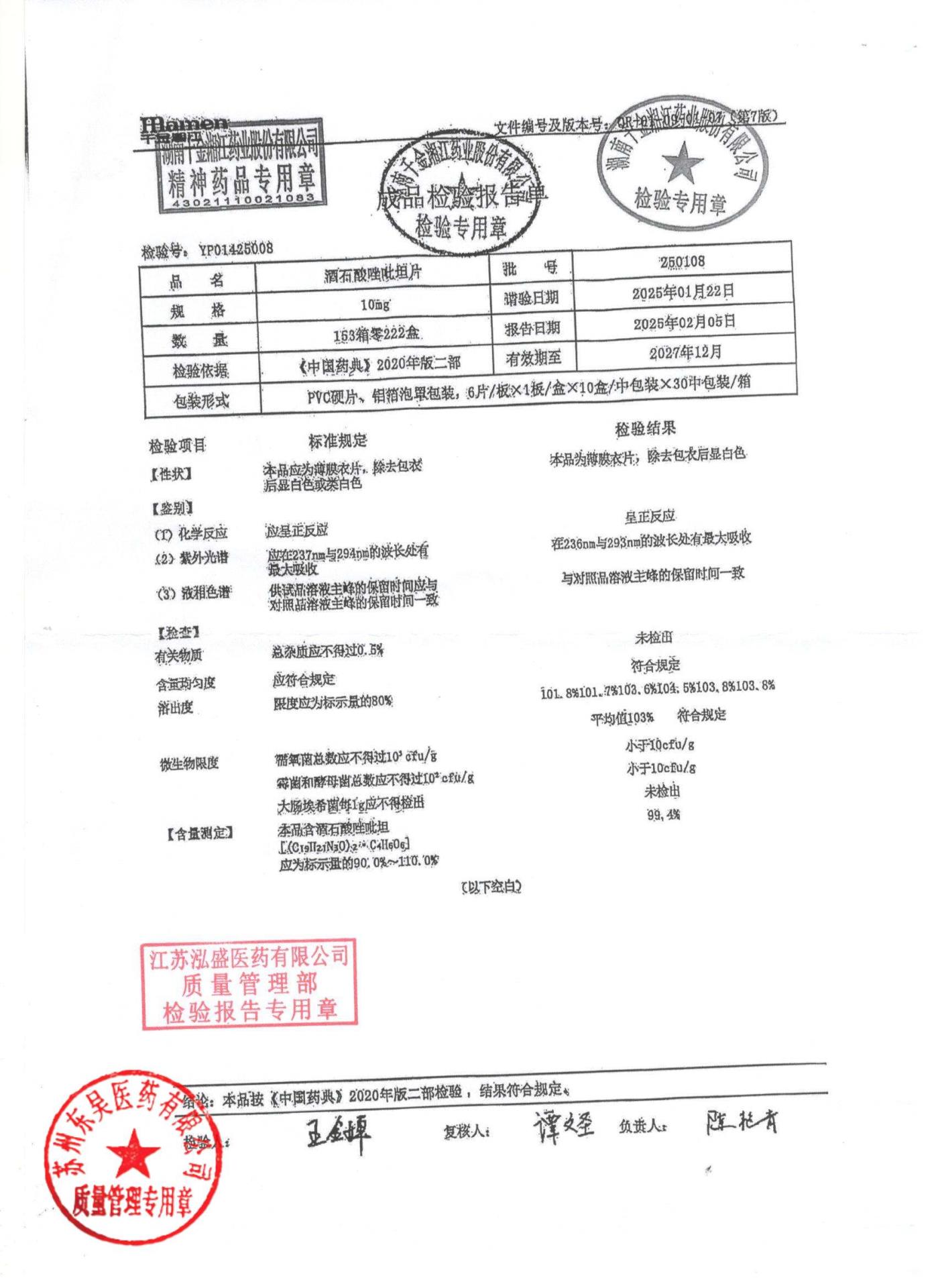 250108酒石酸唑吡坦片