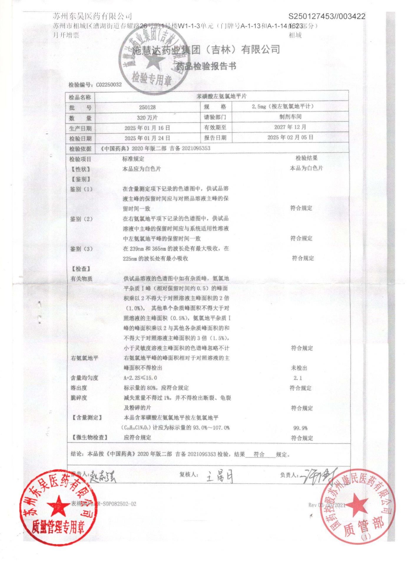 250128苯磺酸左氨氯地平片