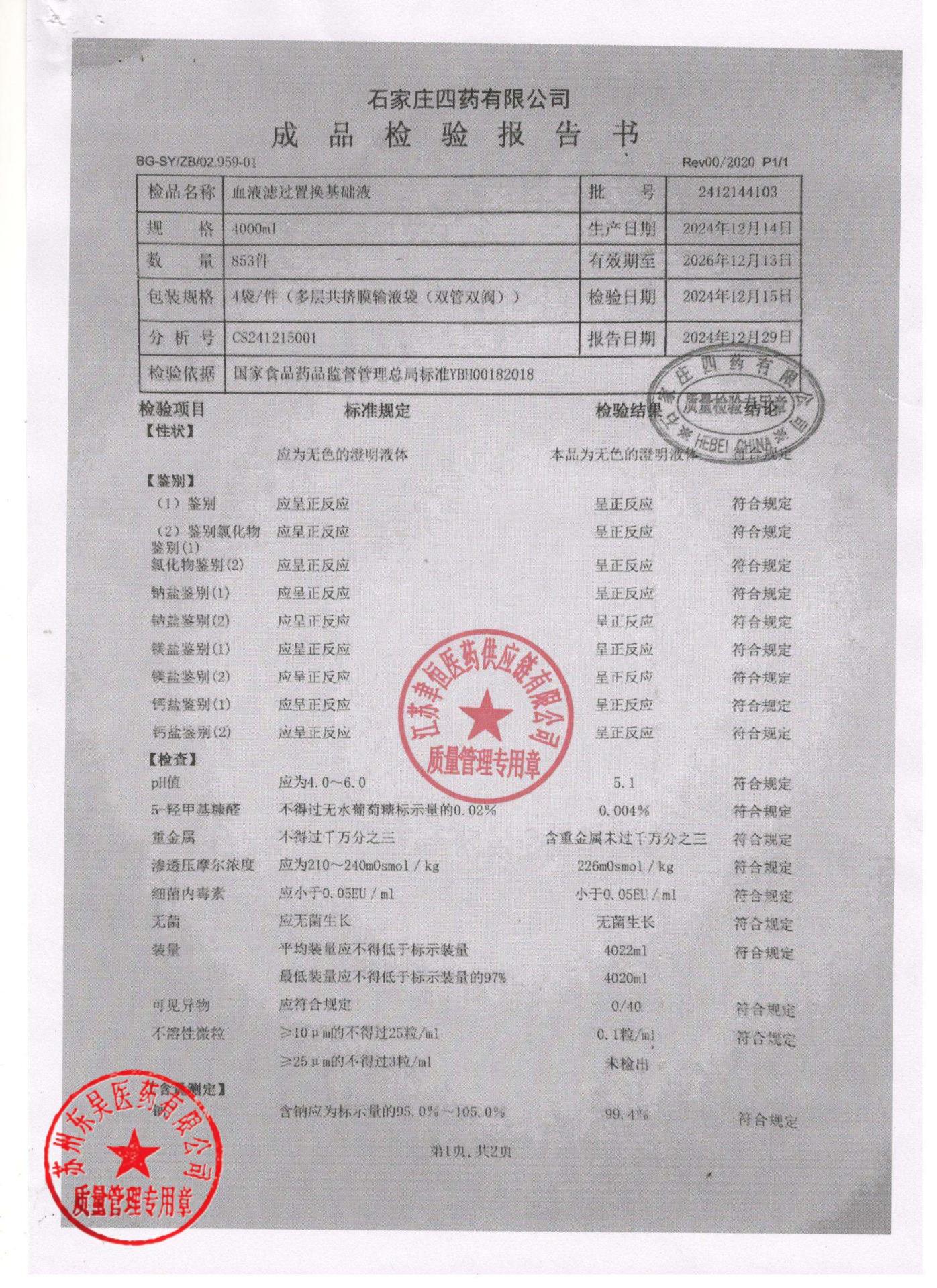 2412144103血液滤过置换基础液1