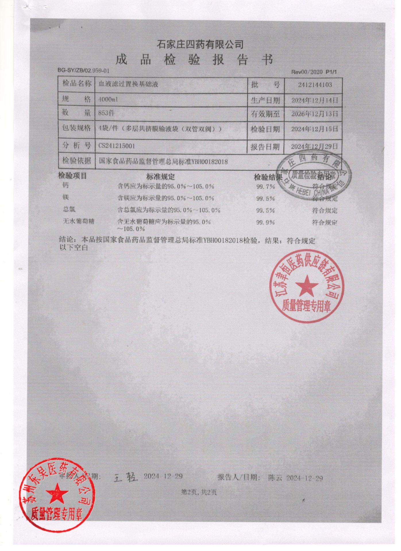 2412144103血液滤过置换基础液2