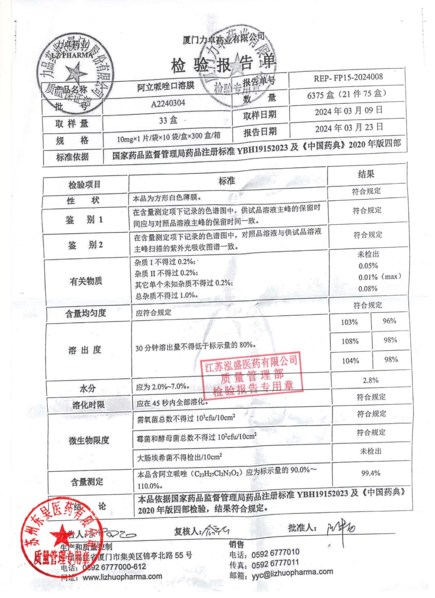 A2240304阿立哌唑口溶膜